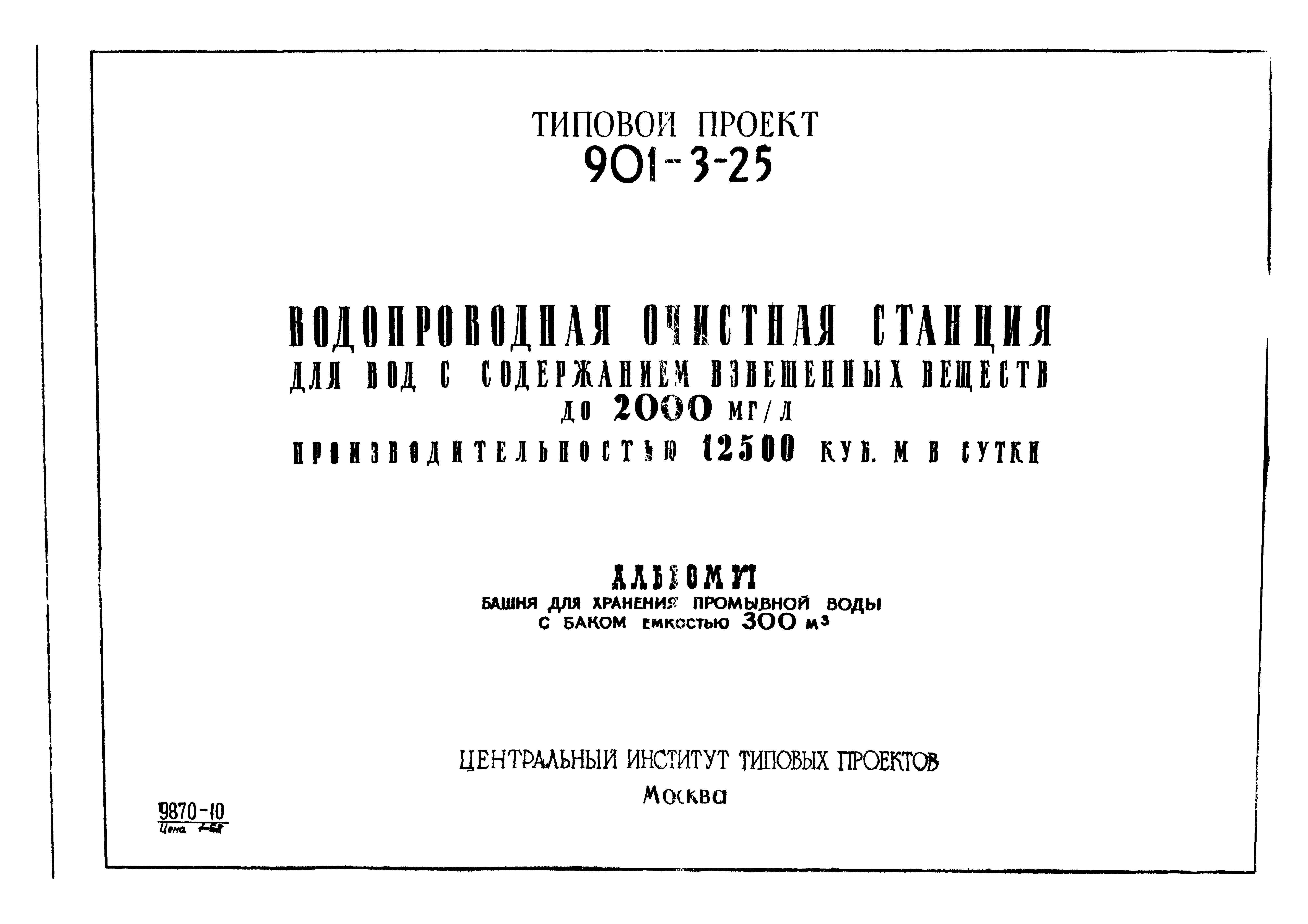 Типовой проект 901-3-25