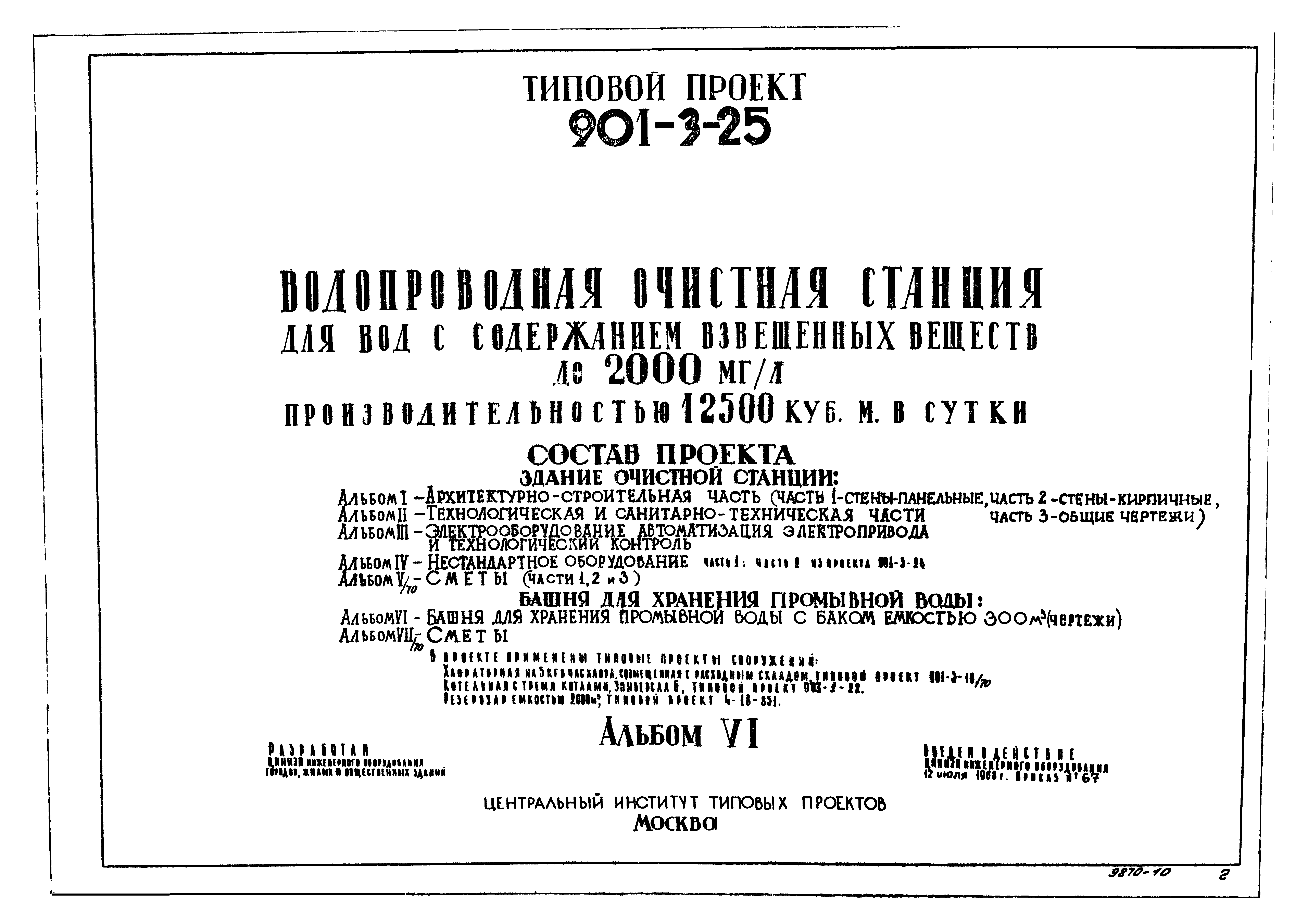 Типовой проект 901-3-25