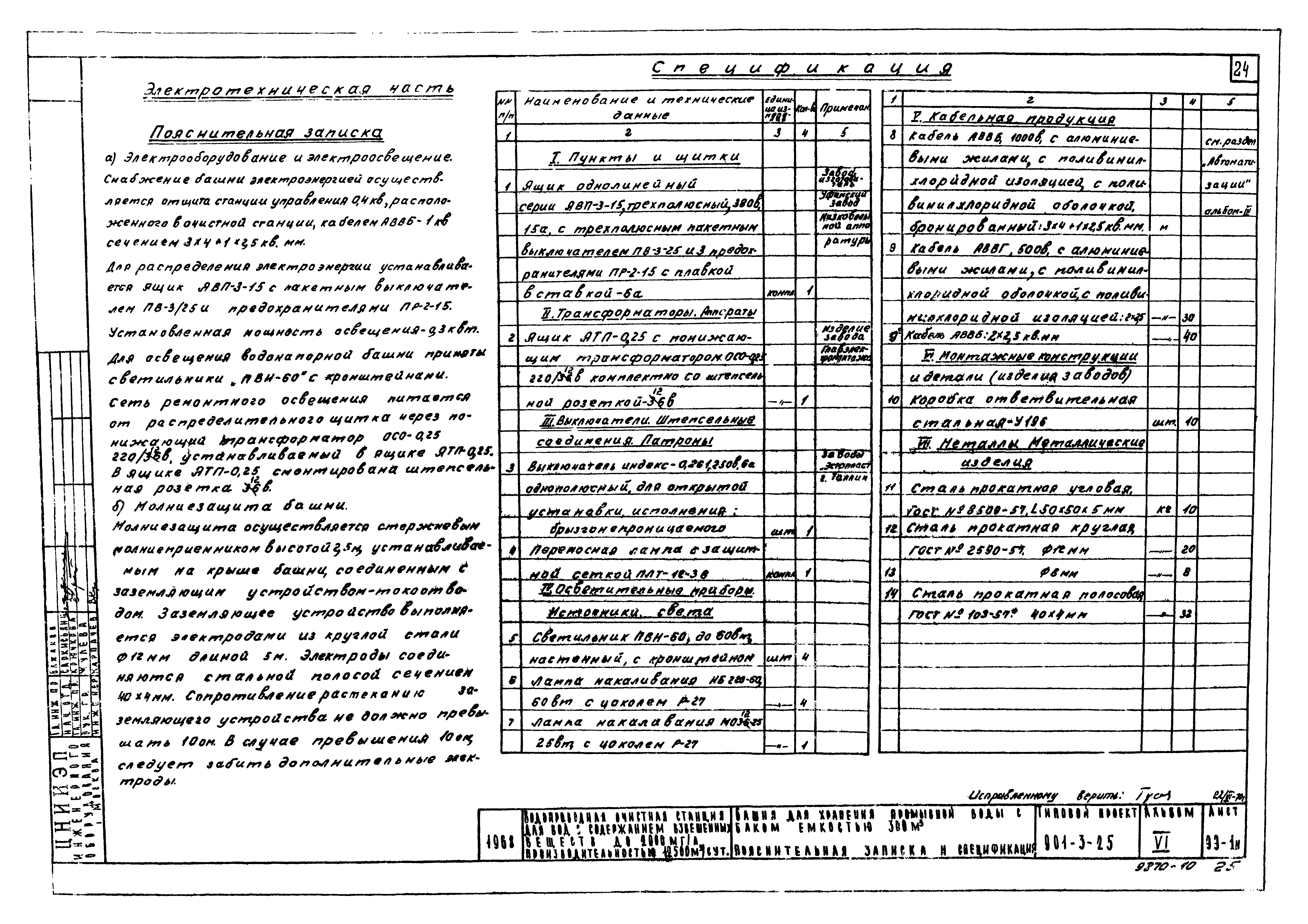 Типовой проект 901-3-25