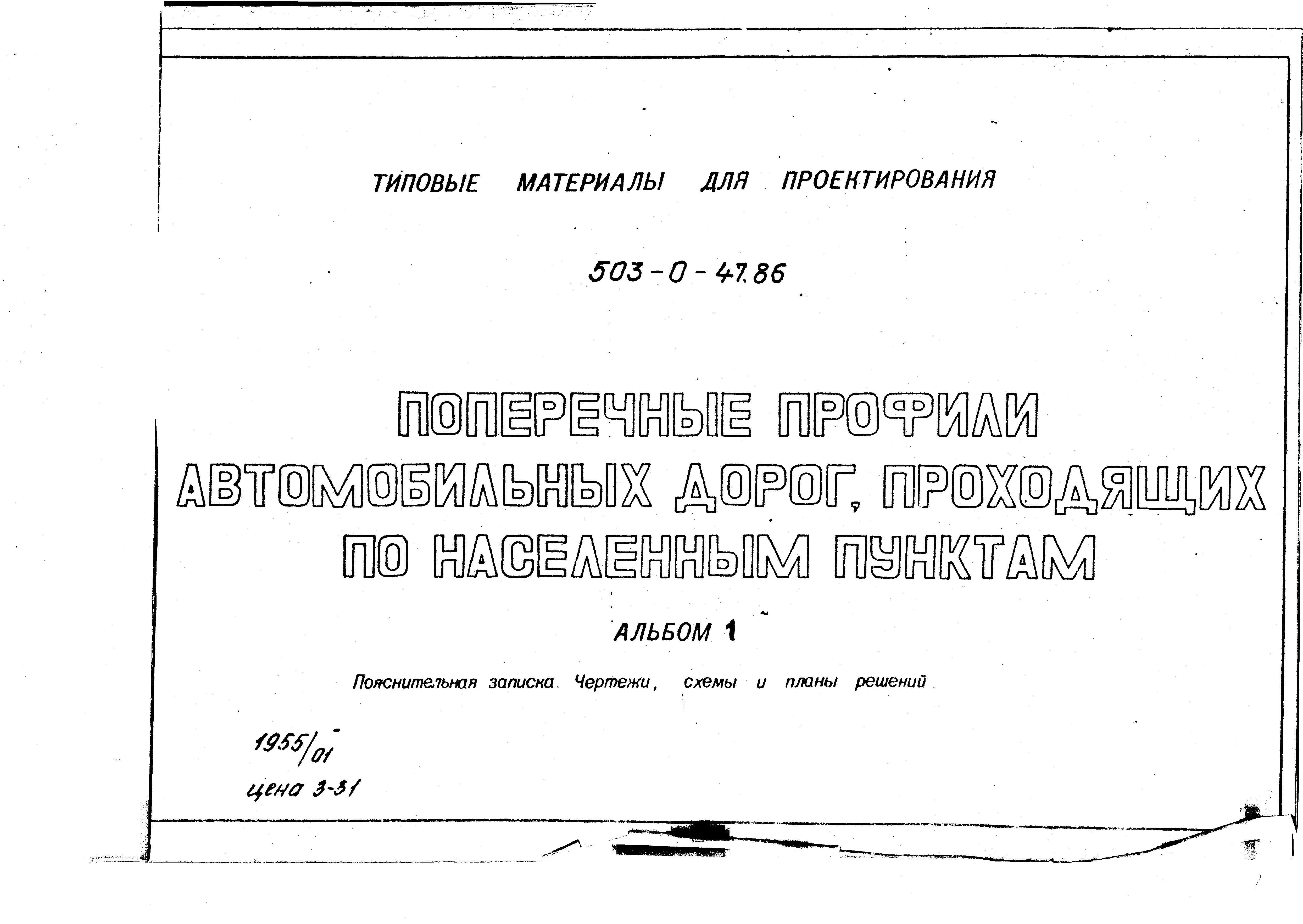 Скачать Типовые материалы для проектирования 503-0-47.86 Альбом 1.  Пояснительная записка. Чертежи, схемы и планы решений