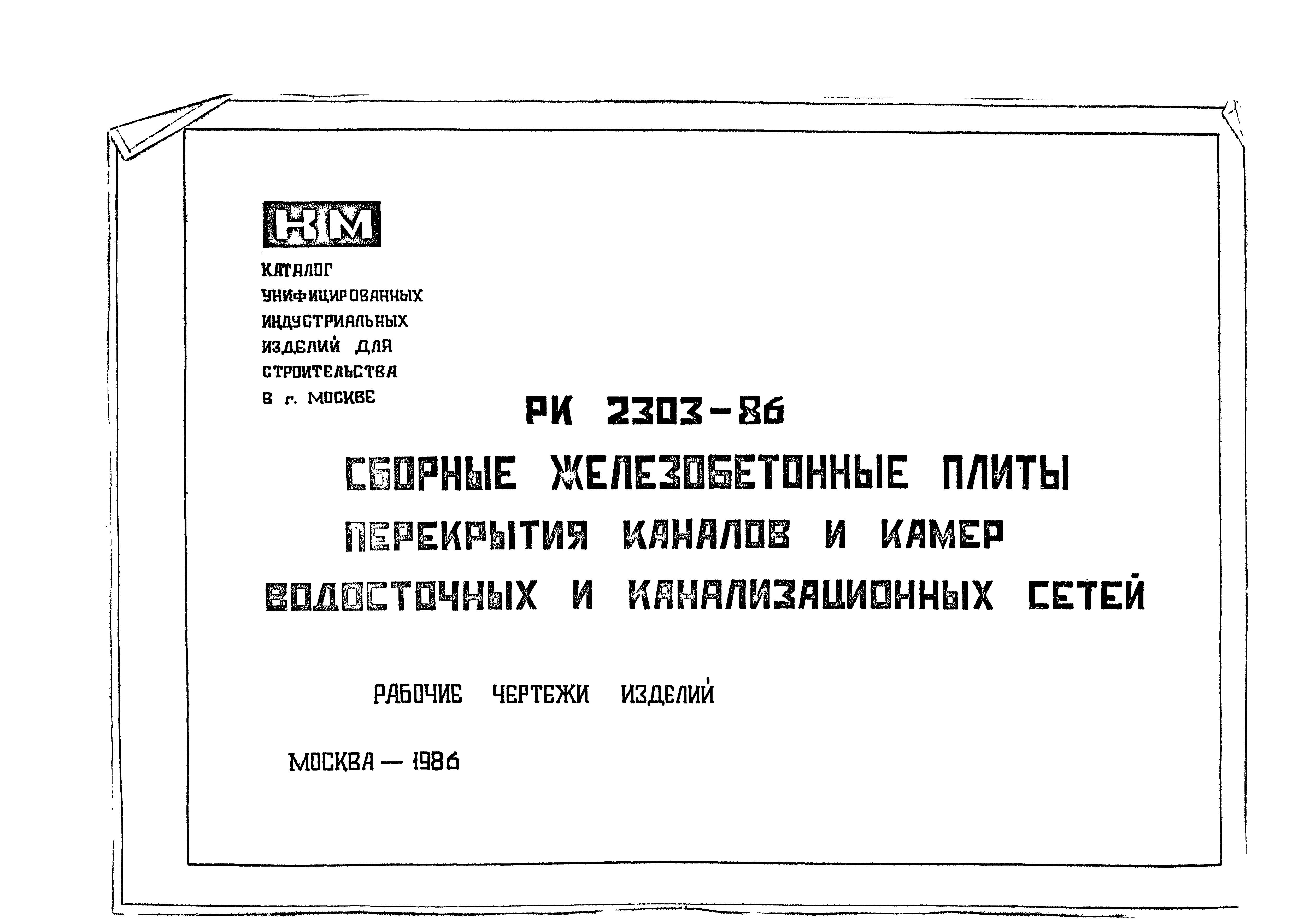 Скачать Альбом РК 2303-86 Сборные железобетонные плиты перекрытий каналов и  камер водосточных и канализационных сетей. Рабочие чертежи изделий