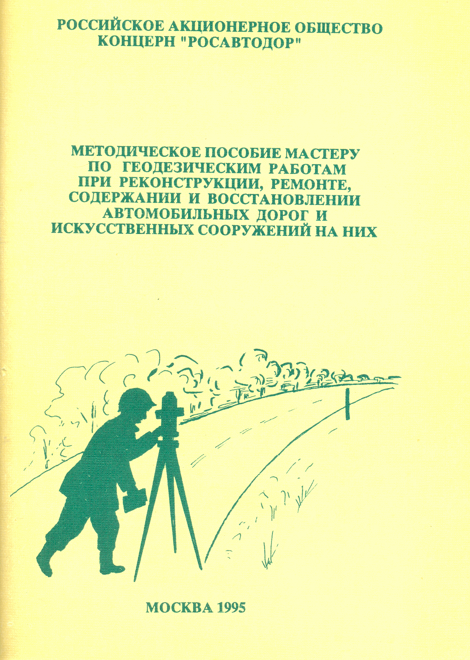Скачать Методическое пособие мастеру по геодезическим работам при  реконструкции, ремонте, содержании и восстановлении автомобильных дорог и  искусственных сооружений на них