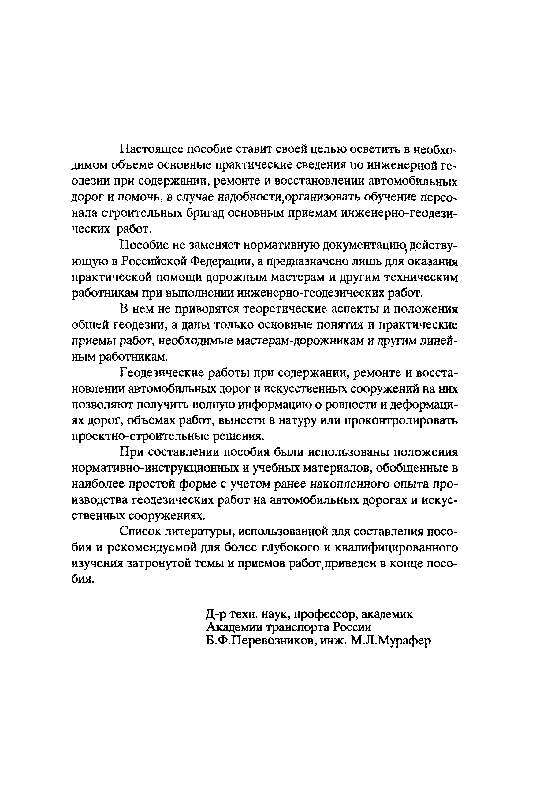 Скачать Методическое пособие мастеру по геодезическим работам при  реконструкции, ремонте, содержании и восстановлении автомобильных дорог и  искусственных сооружений на них