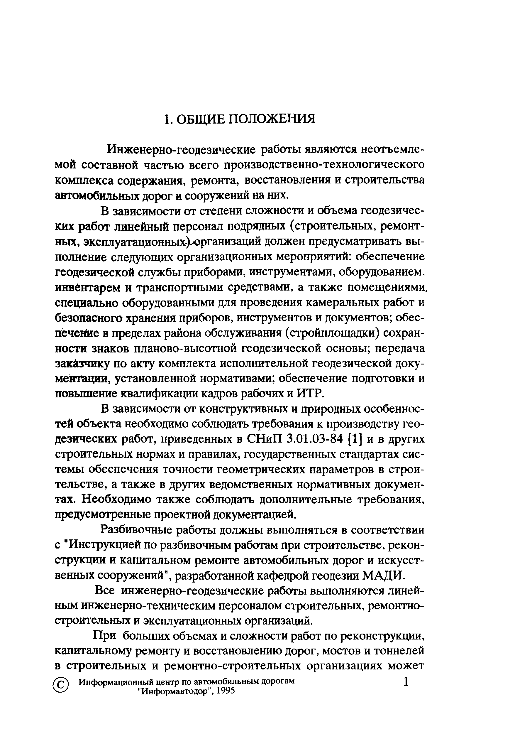 Скачать Методическое пособие мастеру по геодезическим работам при  реконструкции, ремонте, содержании и восстановлении автомобильных дорог и  искусственных сооружений на них