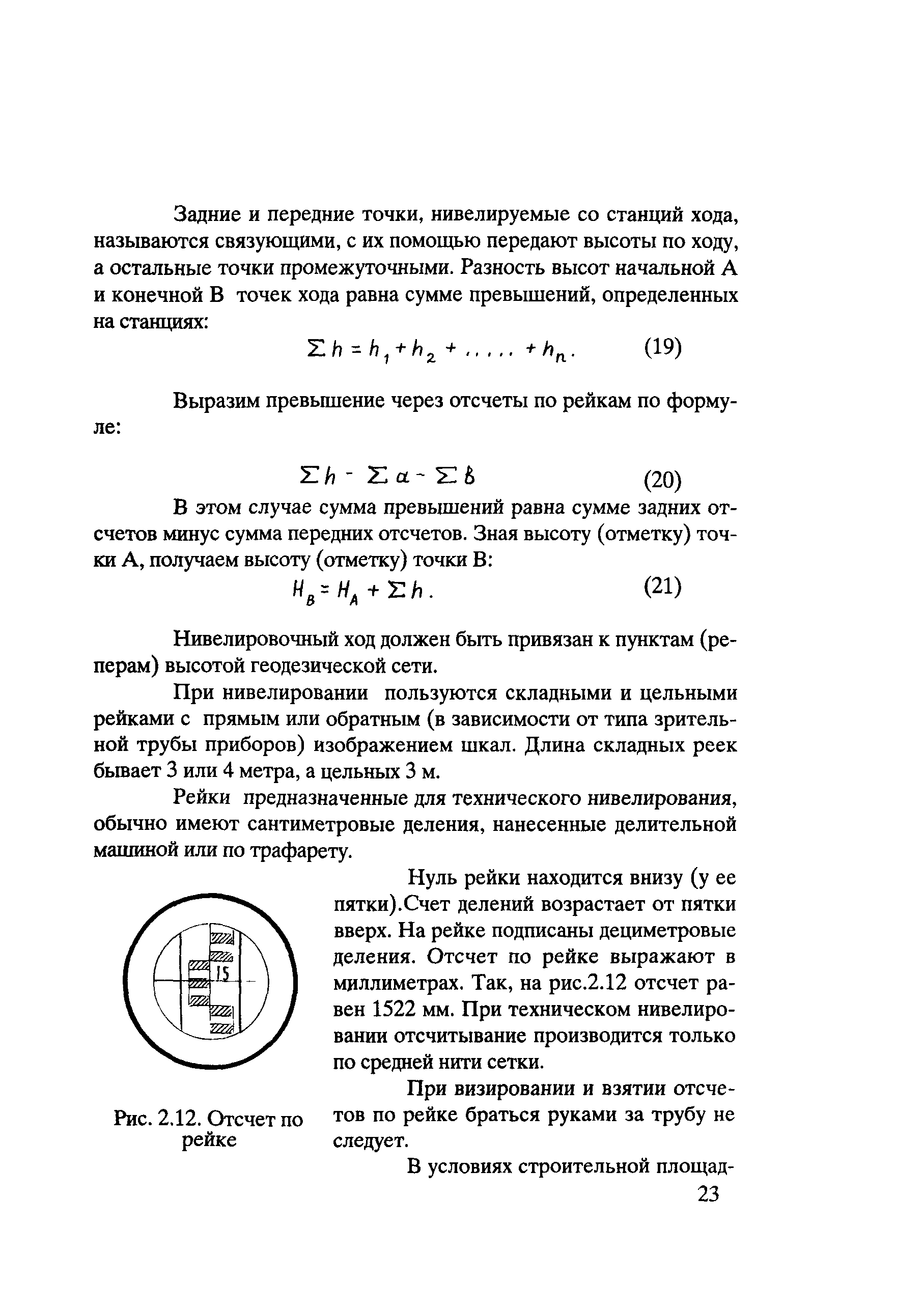 Скачать Методическое пособие мастеру по геодезическим работам при  реконструкции, ремонте, содержании и восстановлении автомобильных дорог и  искусственных сооружений на них