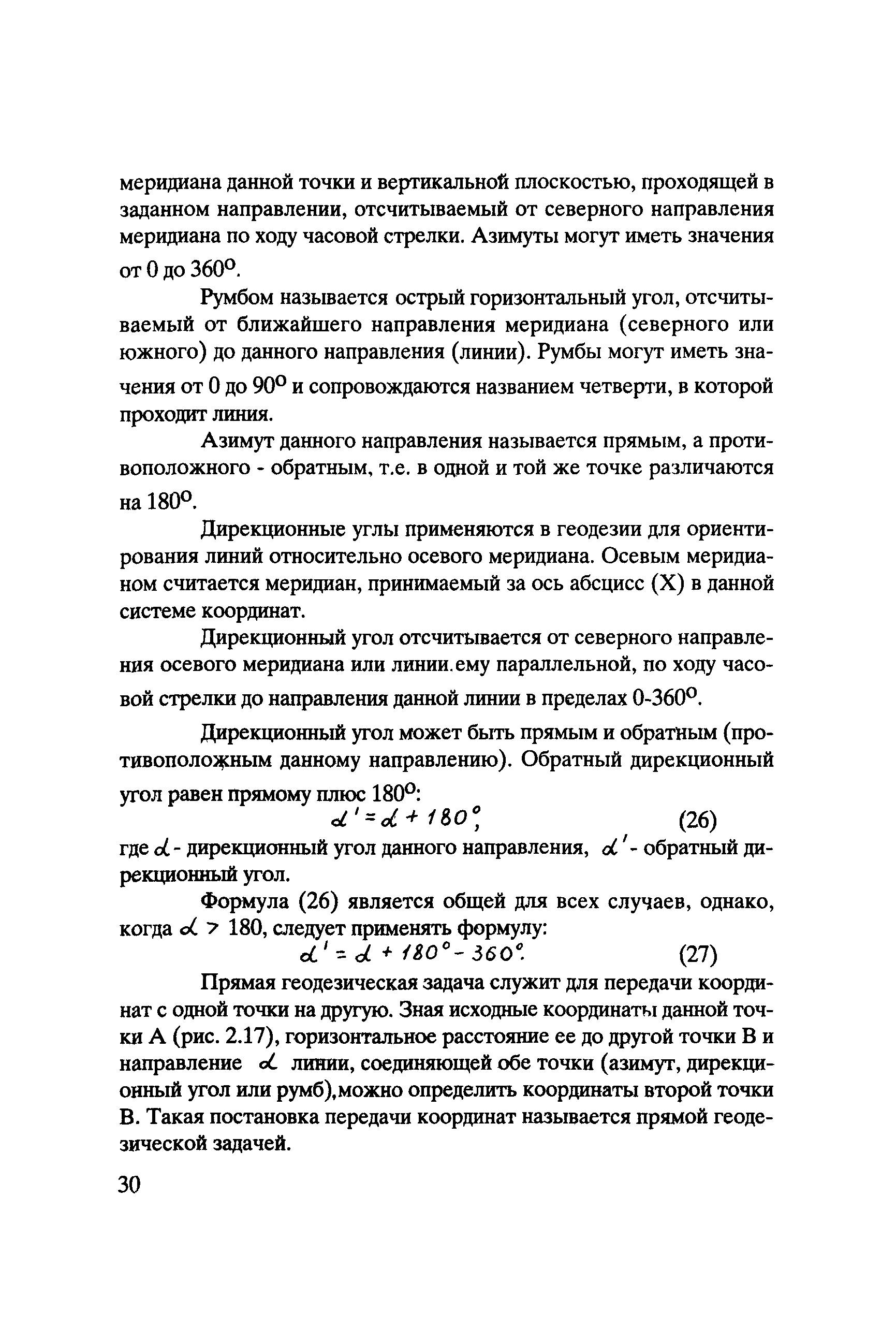 Скачать Методическое пособие мастеру по геодезическим работам при  реконструкции, ремонте, содержании и восстановлении автомобильных дорог и  искусственных сооружений на них