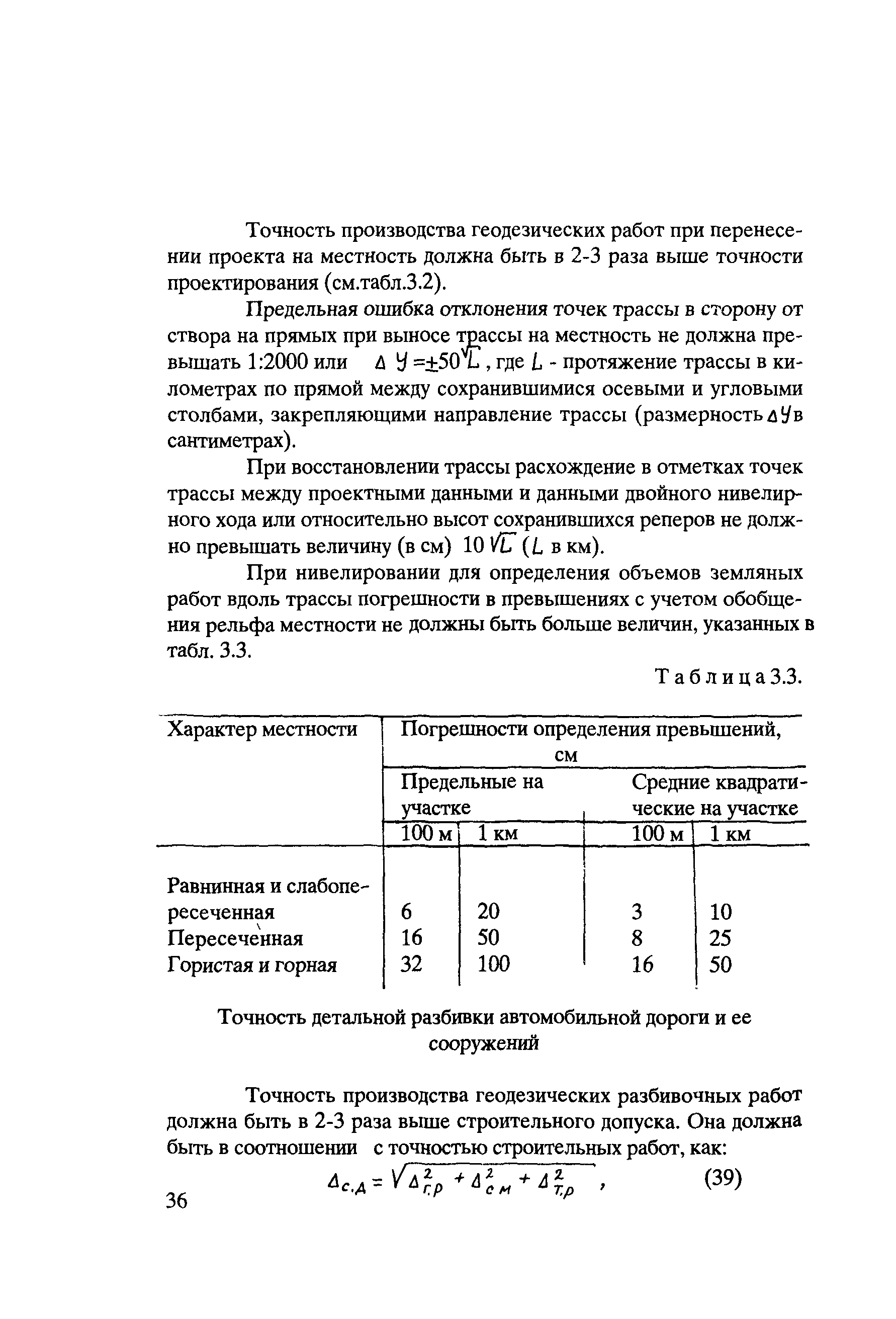 Скачать Методическое пособие мастеру по геодезическим работам при  реконструкции, ремонте, содержании и восстановлении автомобильных дорог и  искусственных сооружений на них