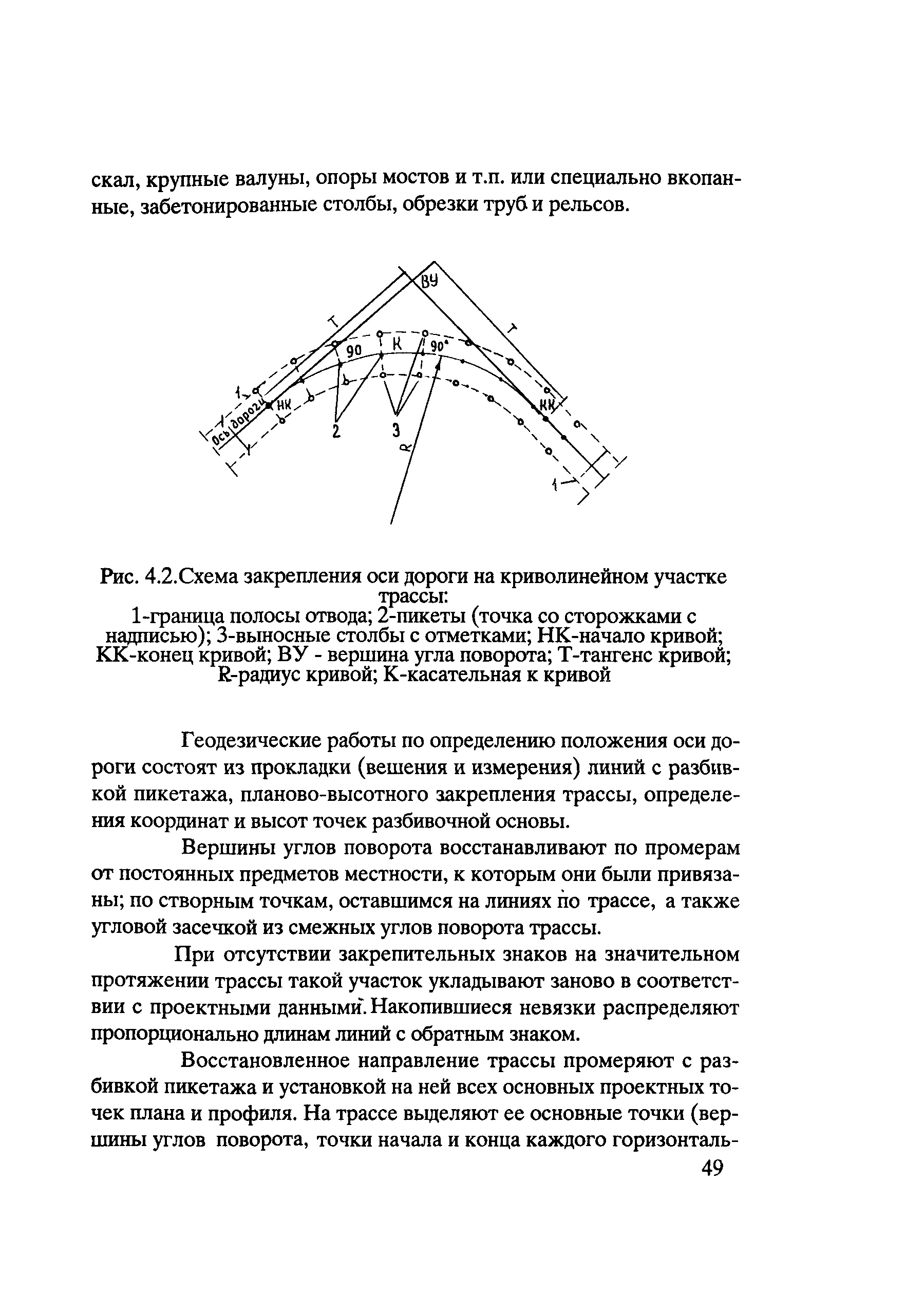 Скачать Методическое пособие мастеру по геодезическим работам при  реконструкции, ремонте, содержании и восстановлении автомобильных дорог и  искусственных сооружений на них