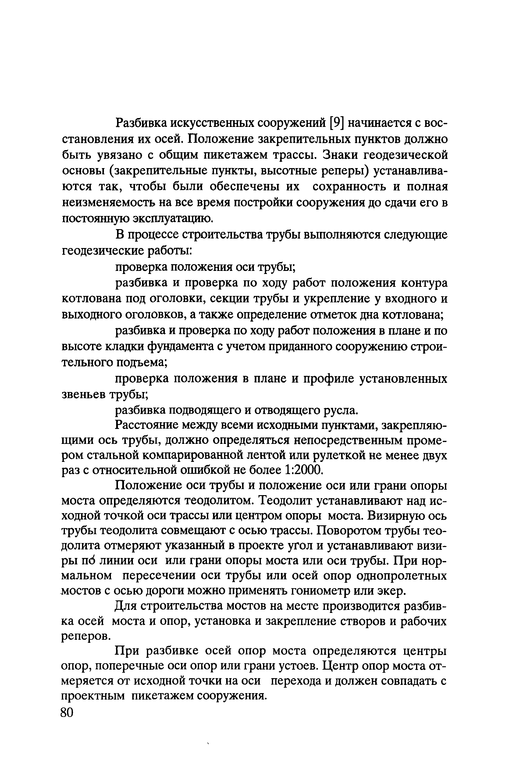 Скачать Методическое пособие мастеру по геодезическим работам при  реконструкции, ремонте, содержании и восстановлении автомобильных дорог и  искусственных сооружений на них