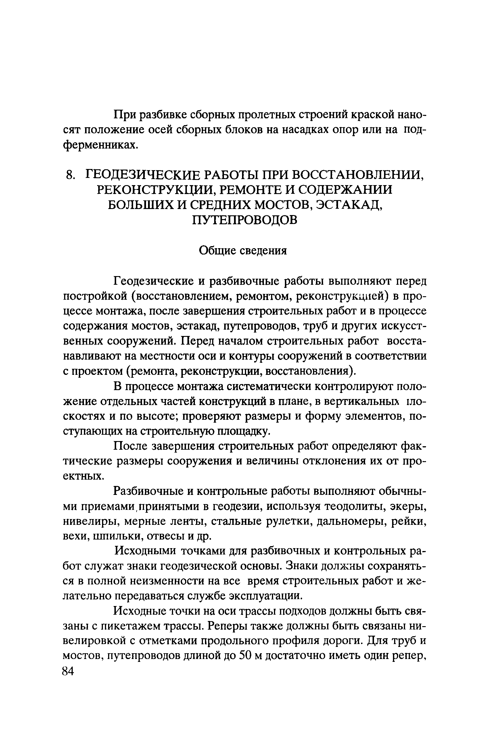 Скачать Методическое пособие мастеру по геодезическим работам при  реконструкции, ремонте, содержании и восстановлении автомобильных дорог и  искусственных сооружений на них