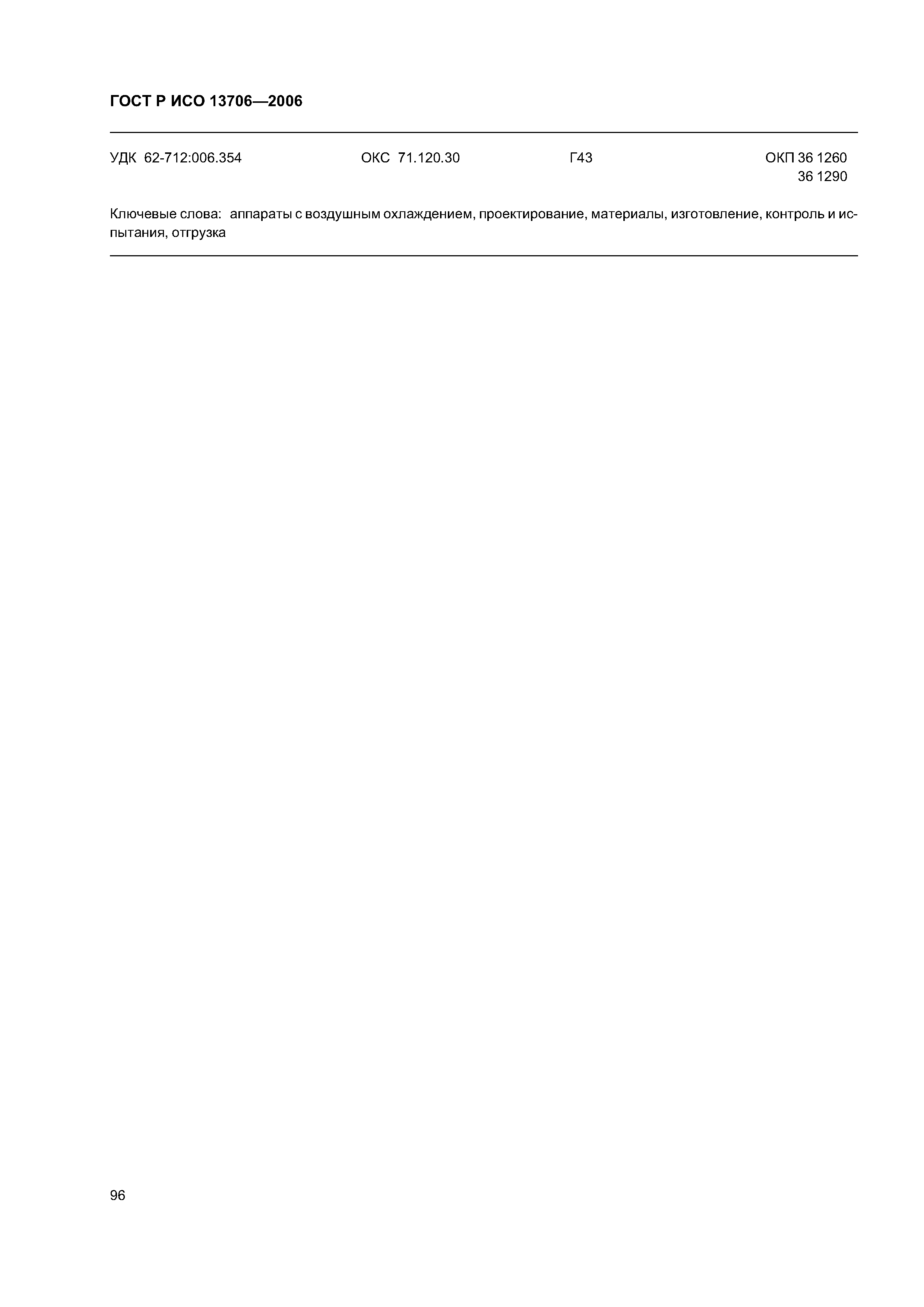 ГОСТ Р ИСО 13706-2006