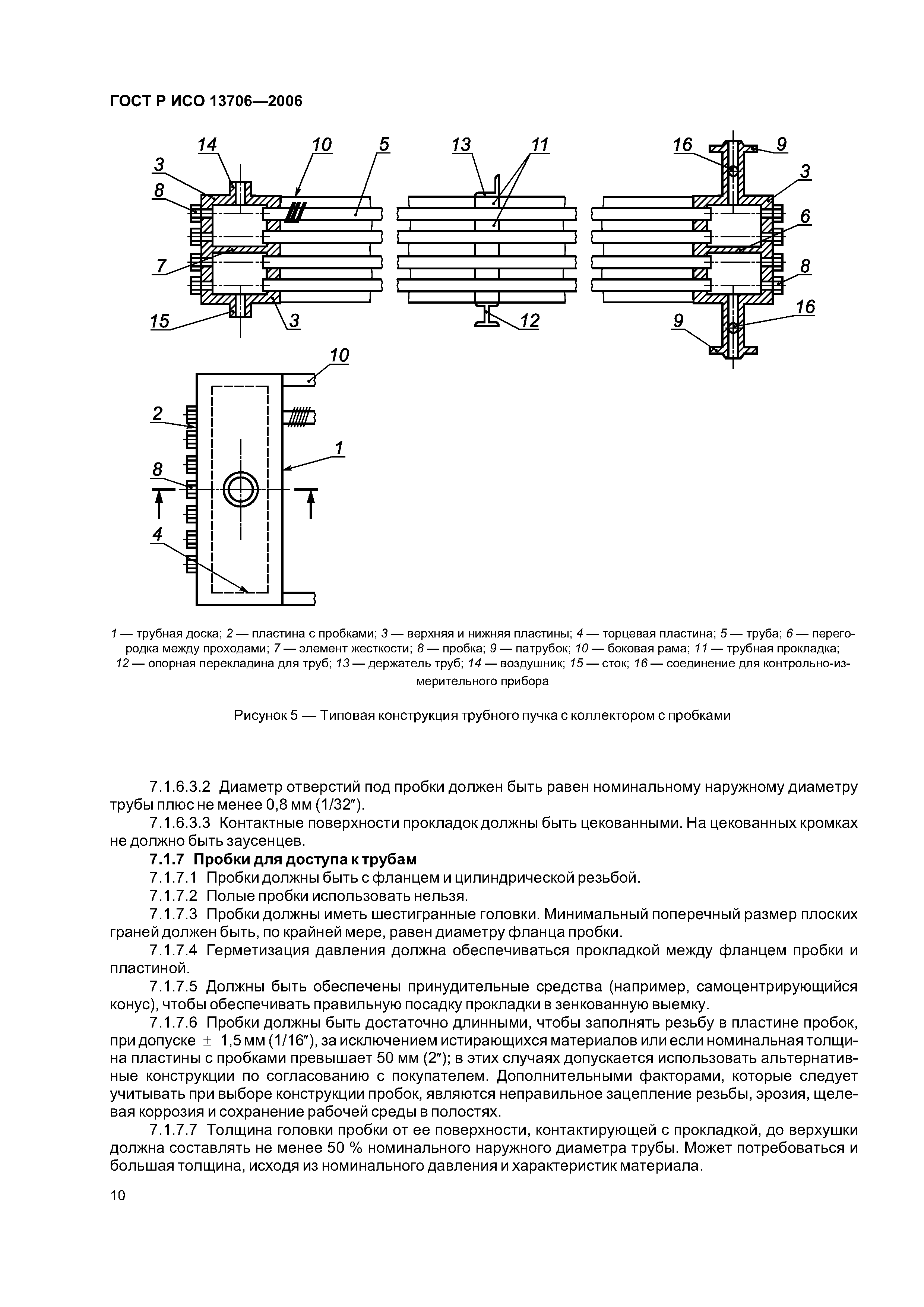 ГОСТ Р ИСО 13706-2006