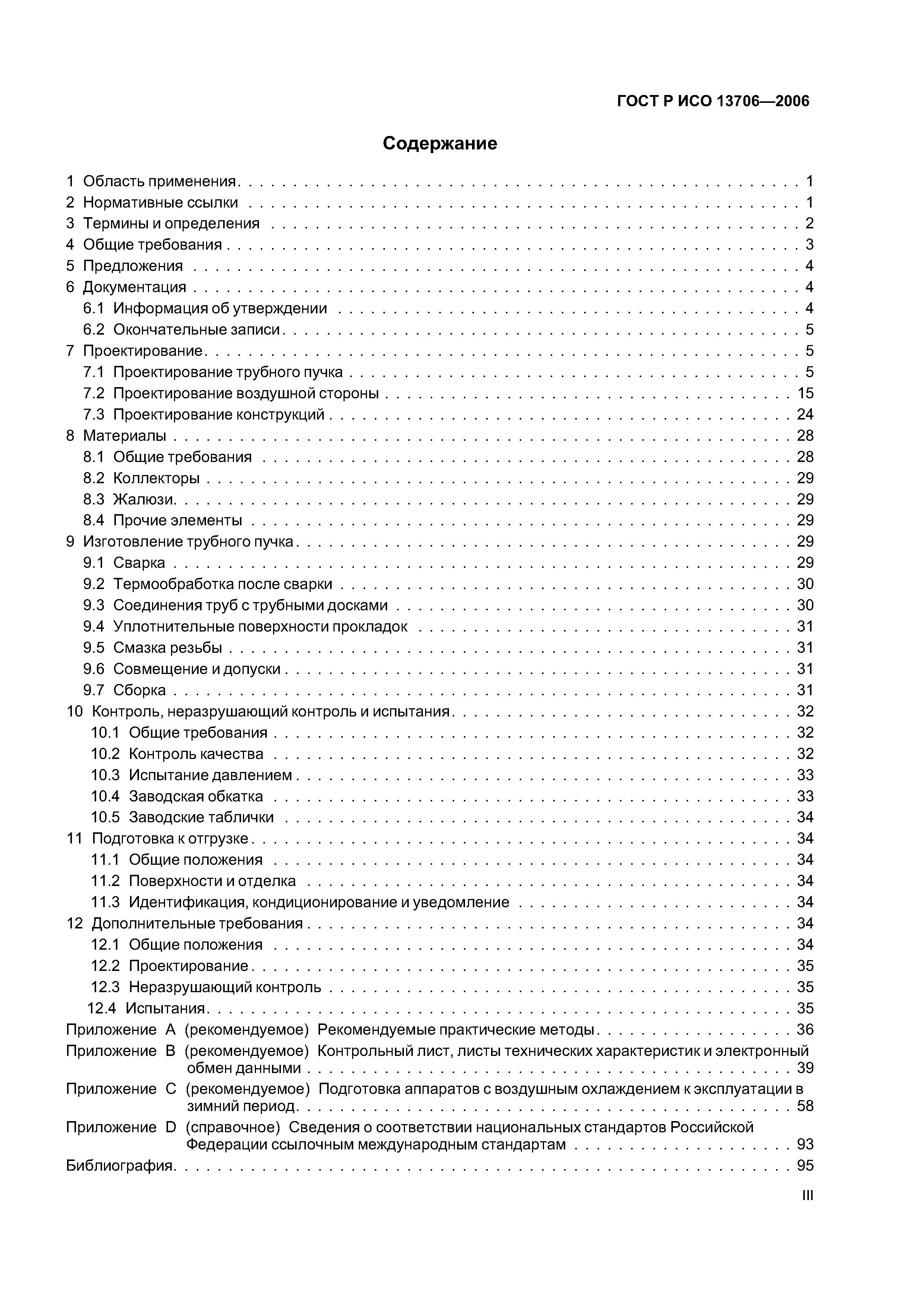 ГОСТ Р ИСО 13706-2006
