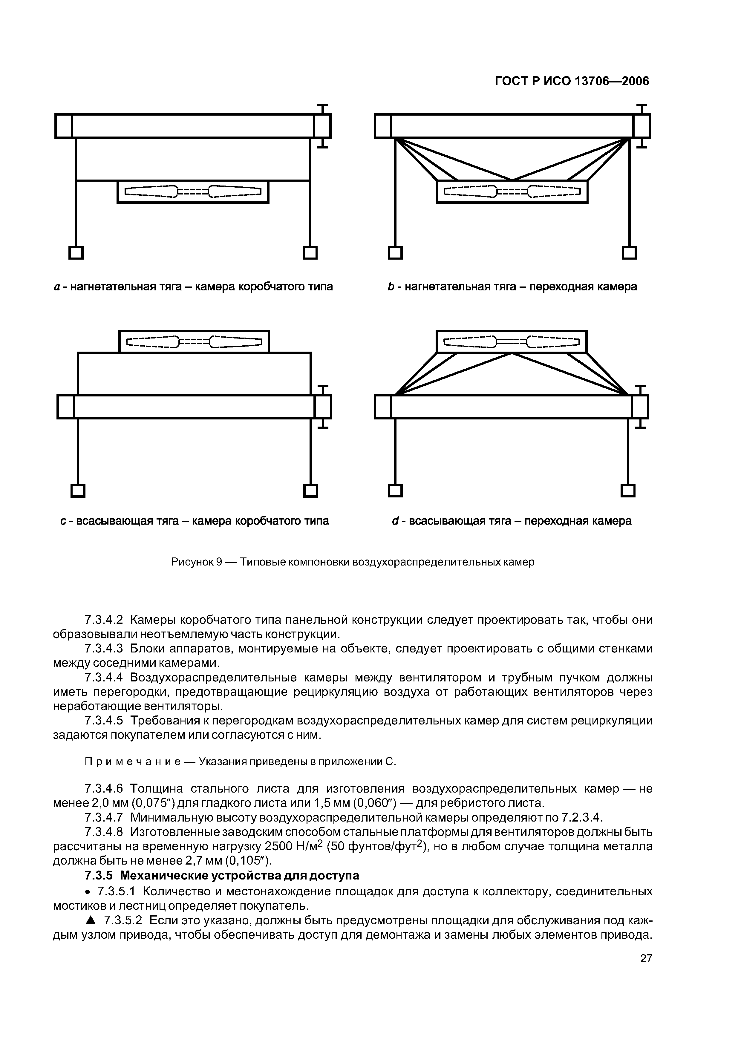 ГОСТ Р ИСО 13706-2006