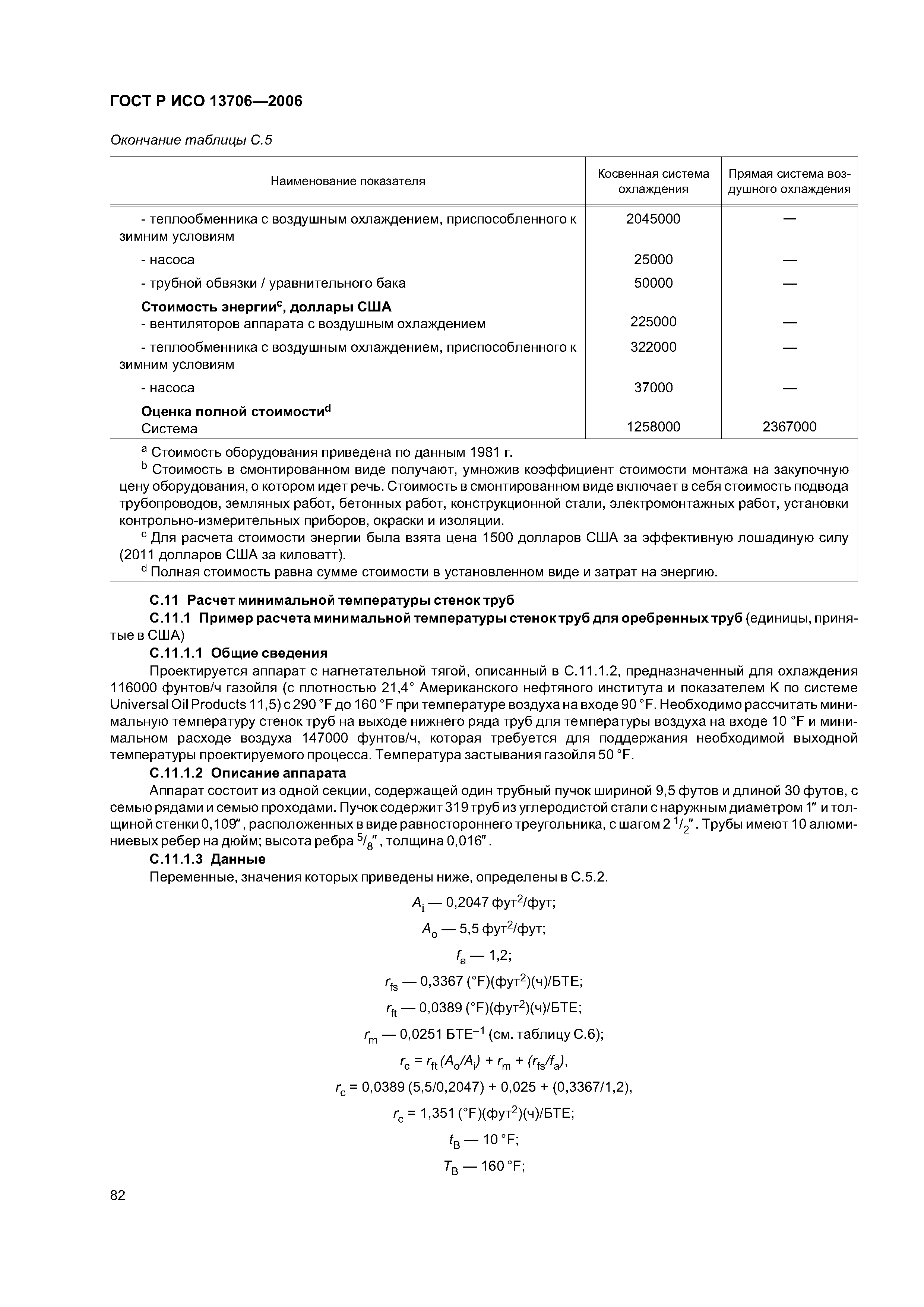 ГОСТ Р ИСО 13706-2006