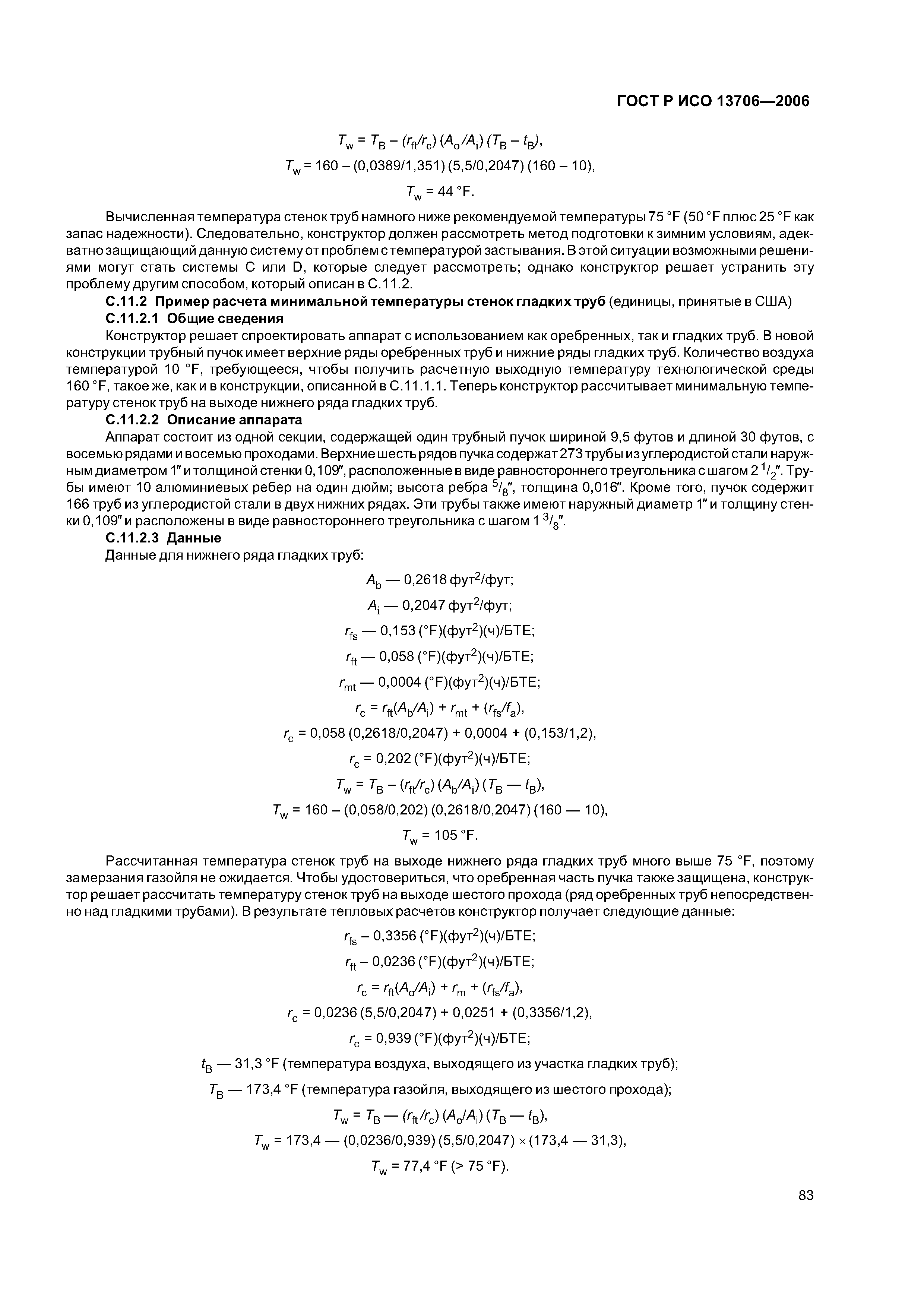 ГОСТ Р ИСО 13706-2006