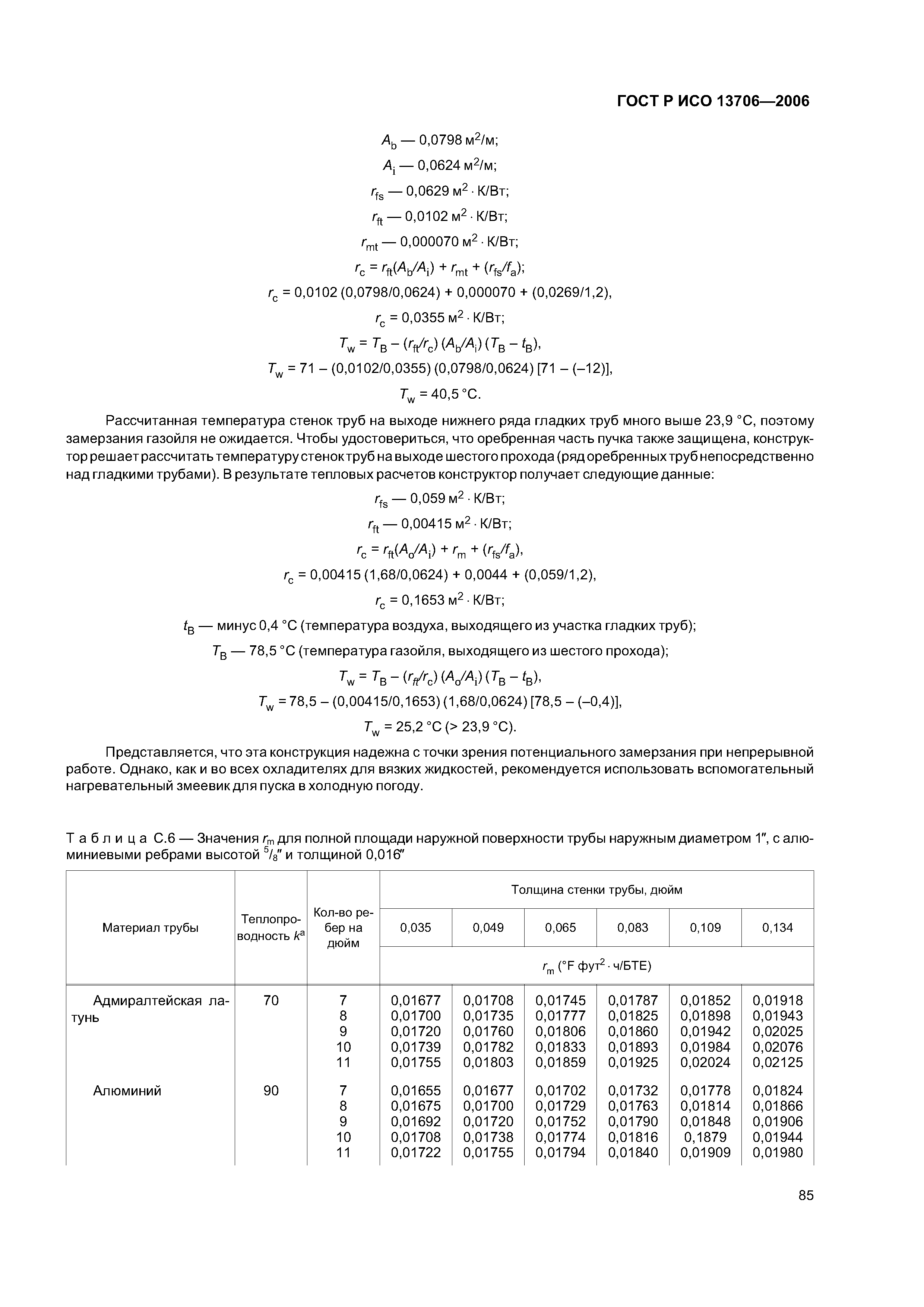 ГОСТ Р ИСО 13706-2006