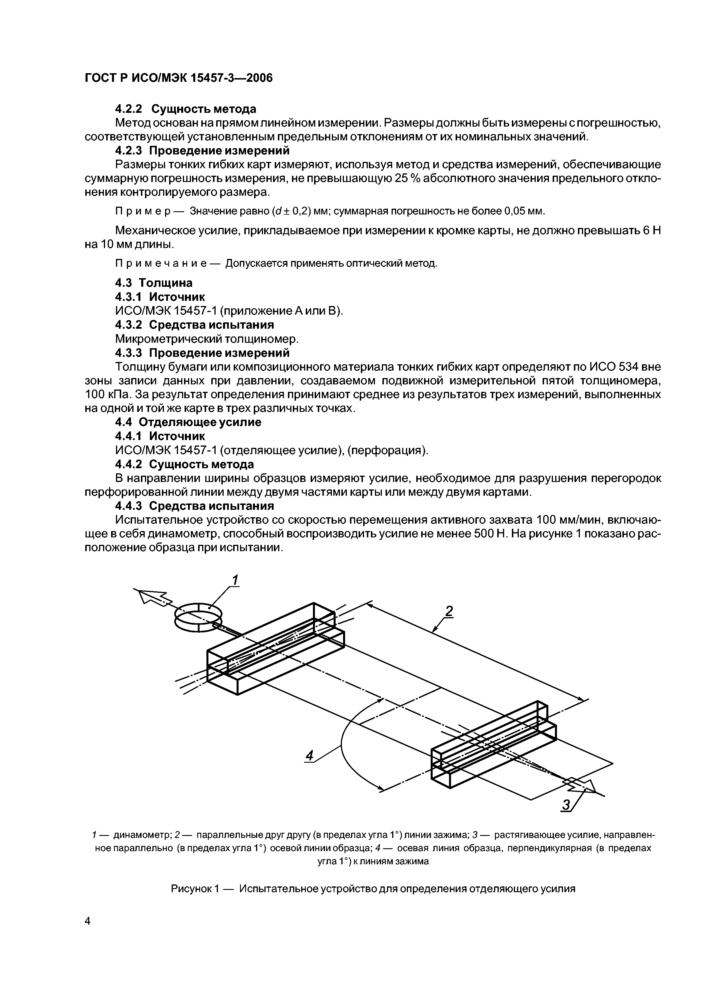 ГОСТ Р ИСО/МЭК 15457-3-2006