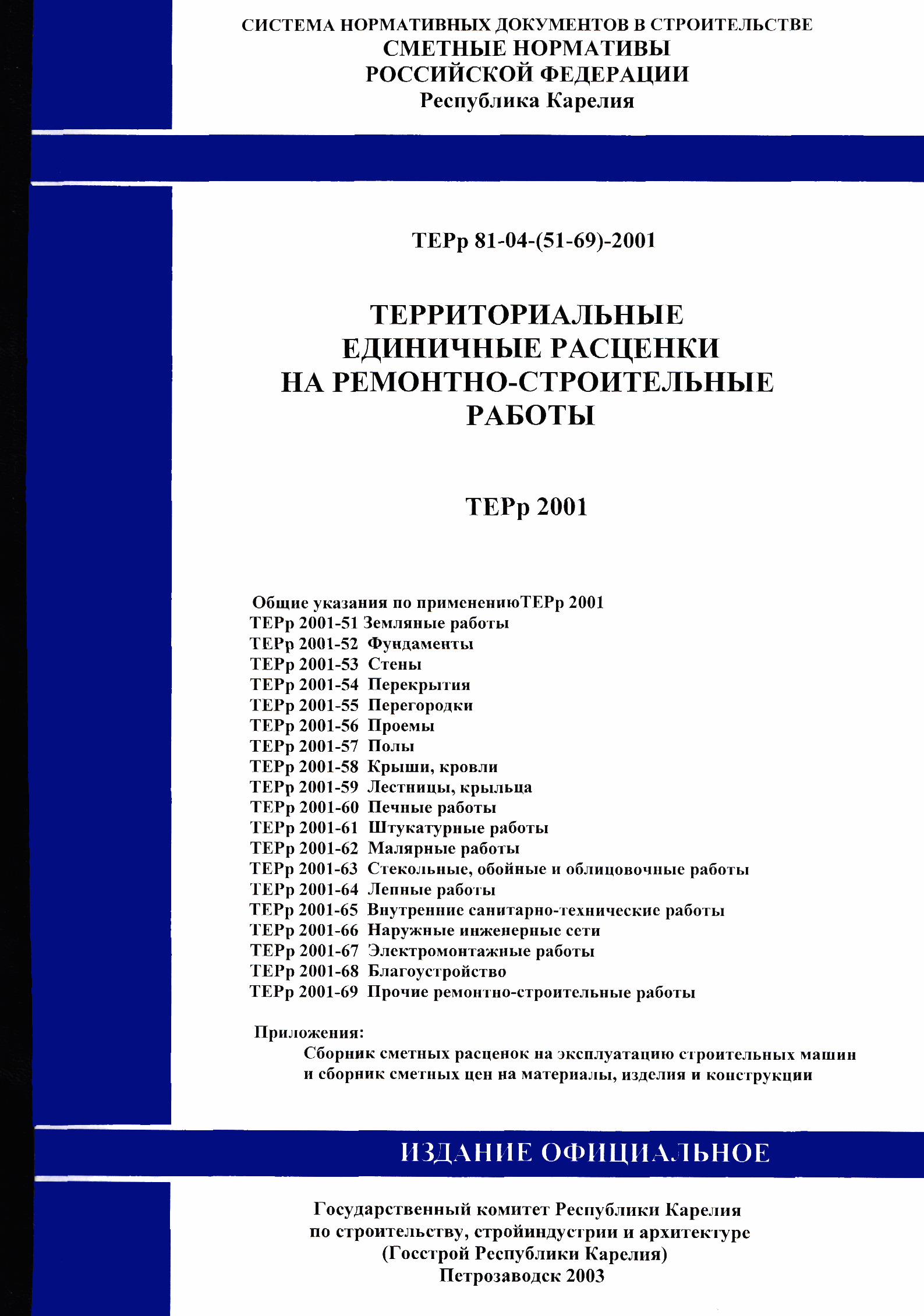 Скачать ТЕРр Республика Карелия 2001-69 Прочие ремонтно-строительные работы.  Территориальные единичные расценки на ремонтно-строительные работы