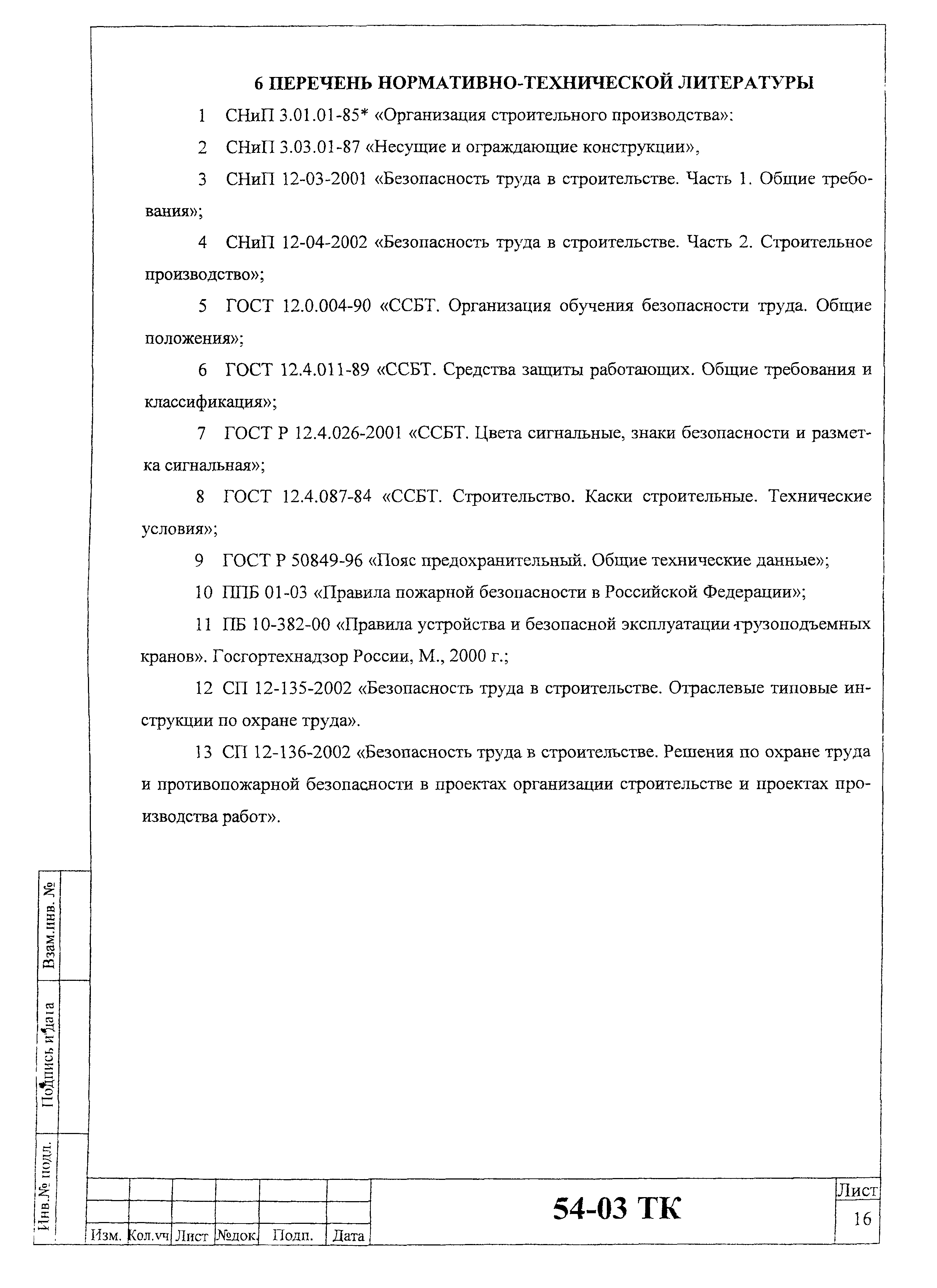 Технологическая карта 54-03 ТК