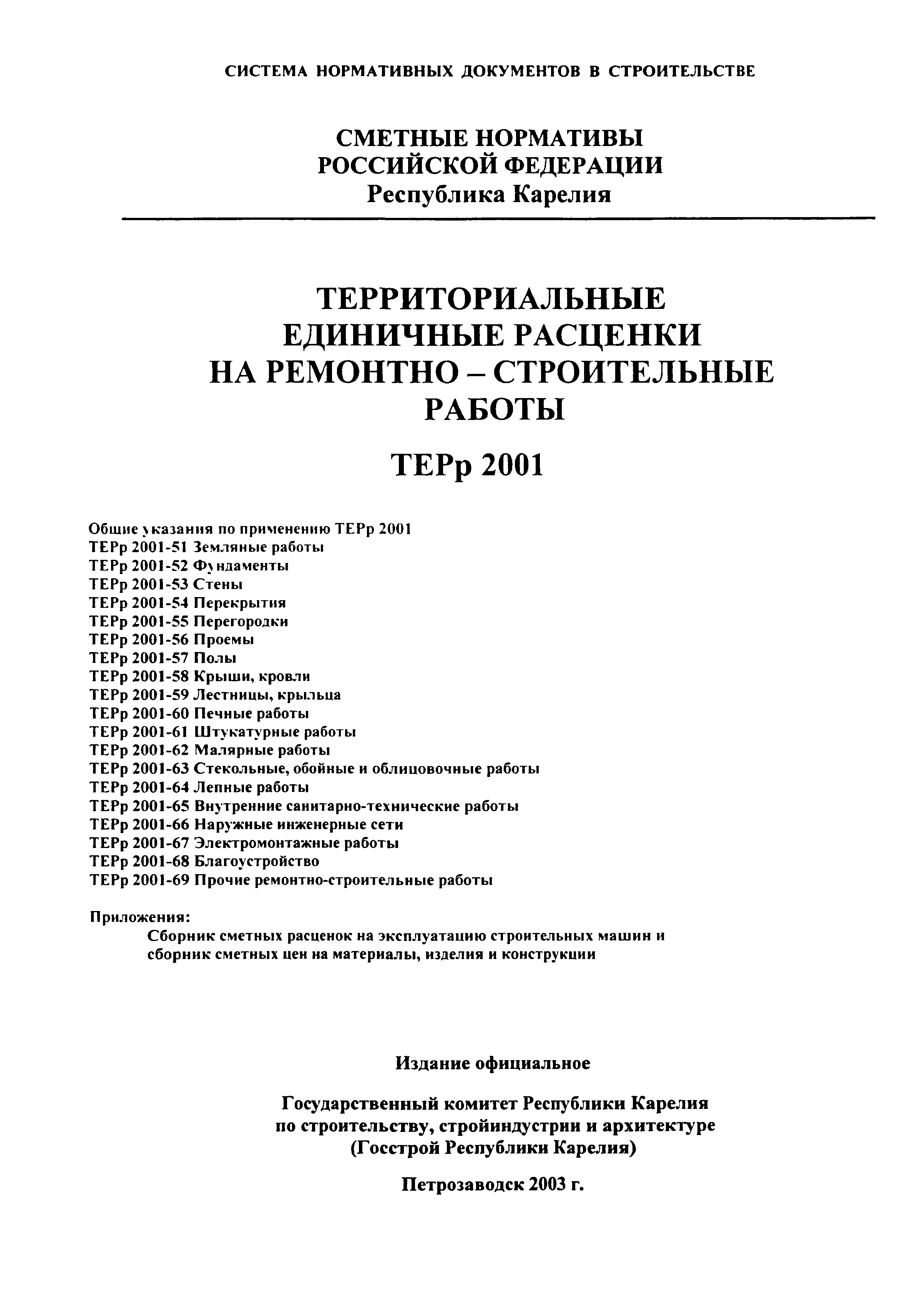 ТЕРр Республика Карелия 2001-68