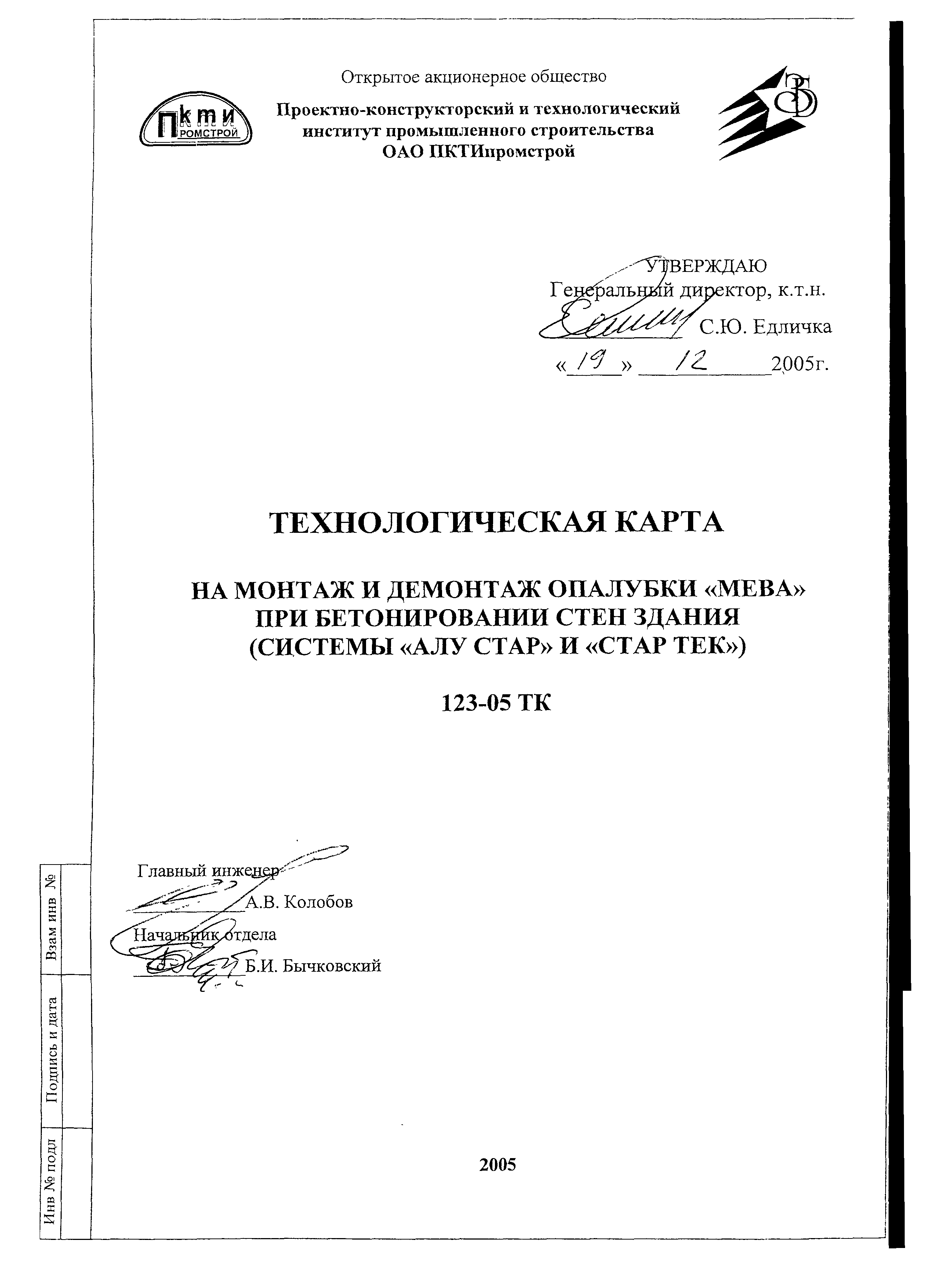 Технологическая карта 123-05 ТК