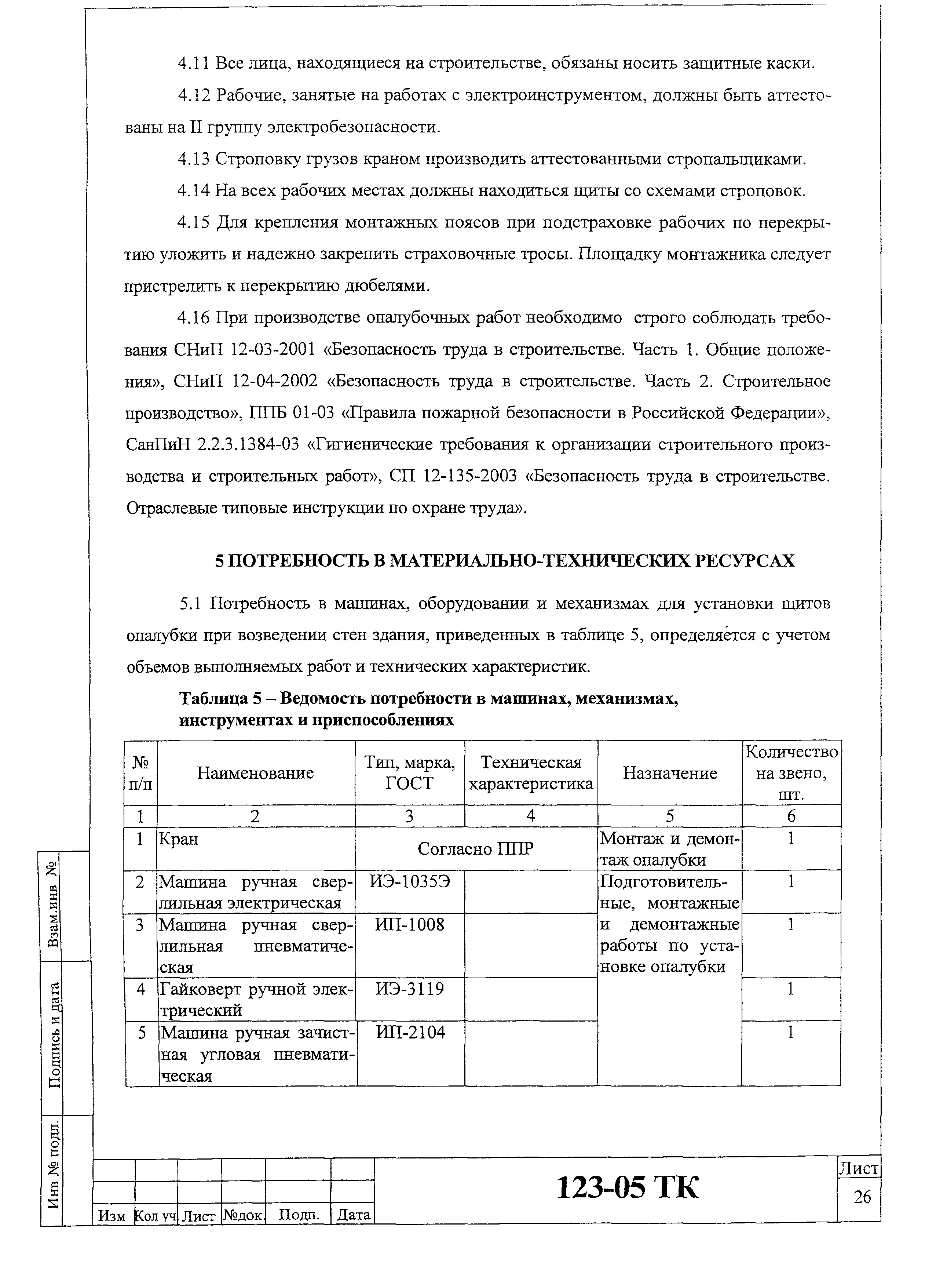 Технологическая карта 123-05 ТК