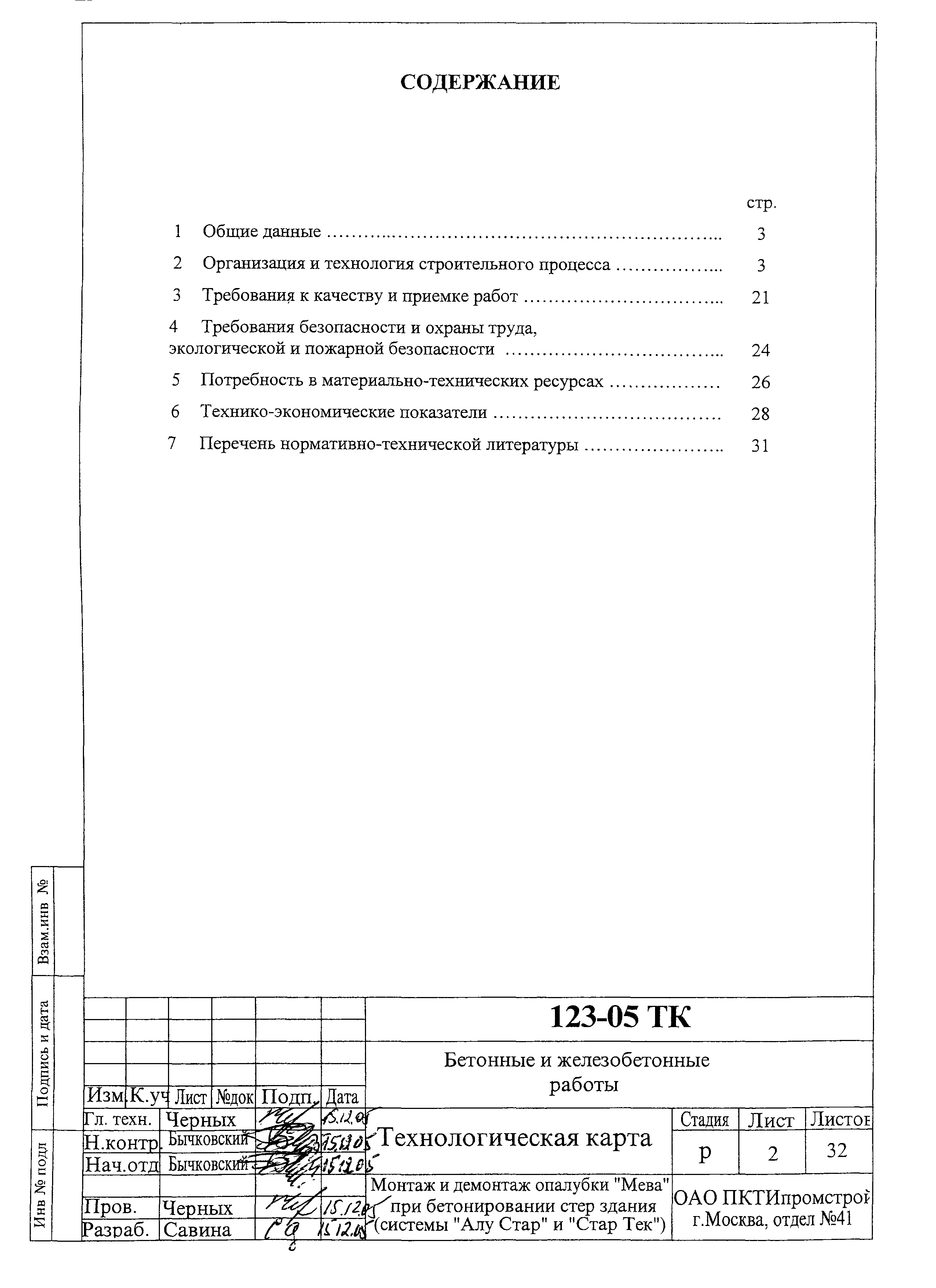 Технологическая карта 123-05 ТК