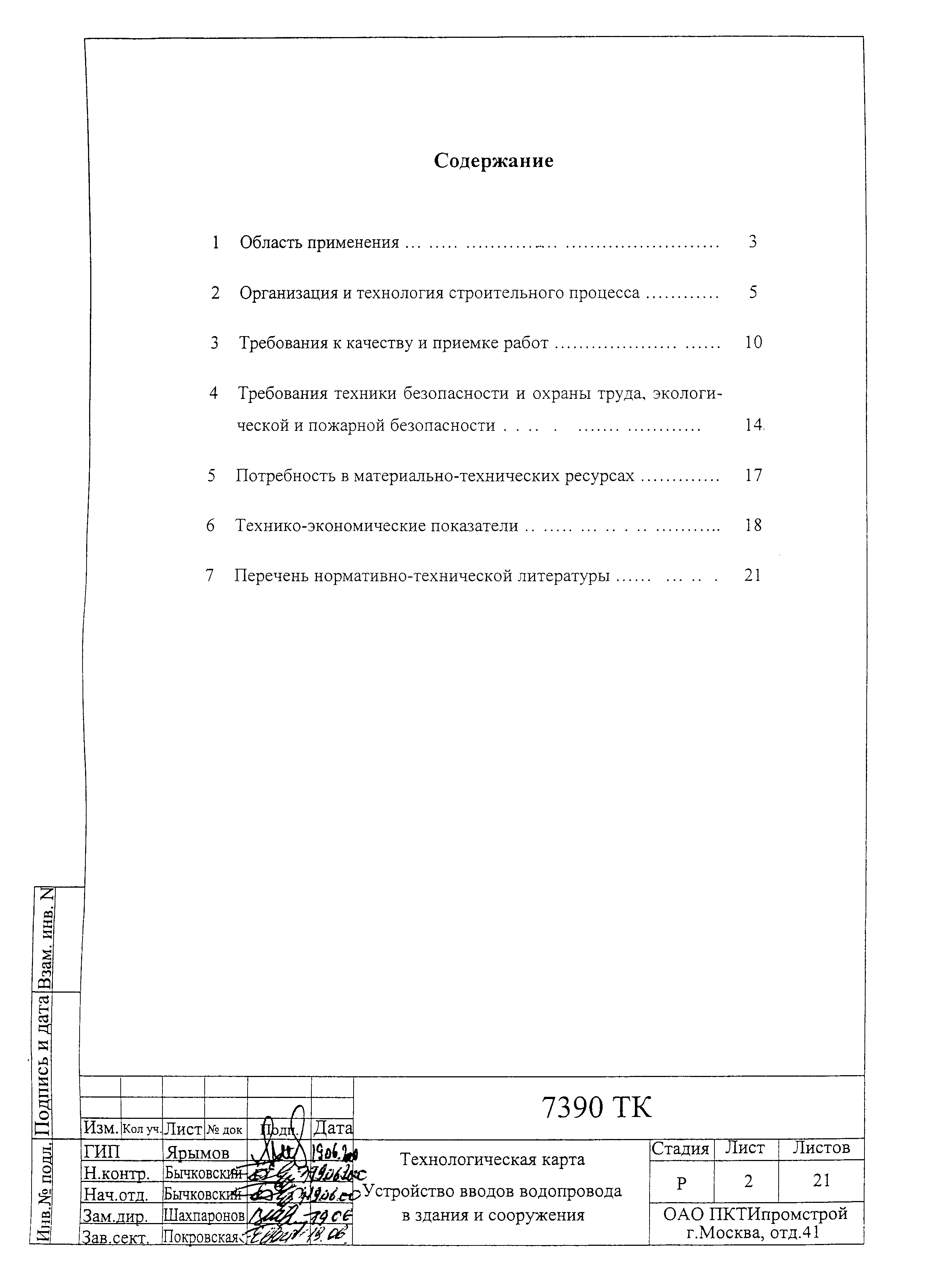 Технологическая карта 7390 ТК