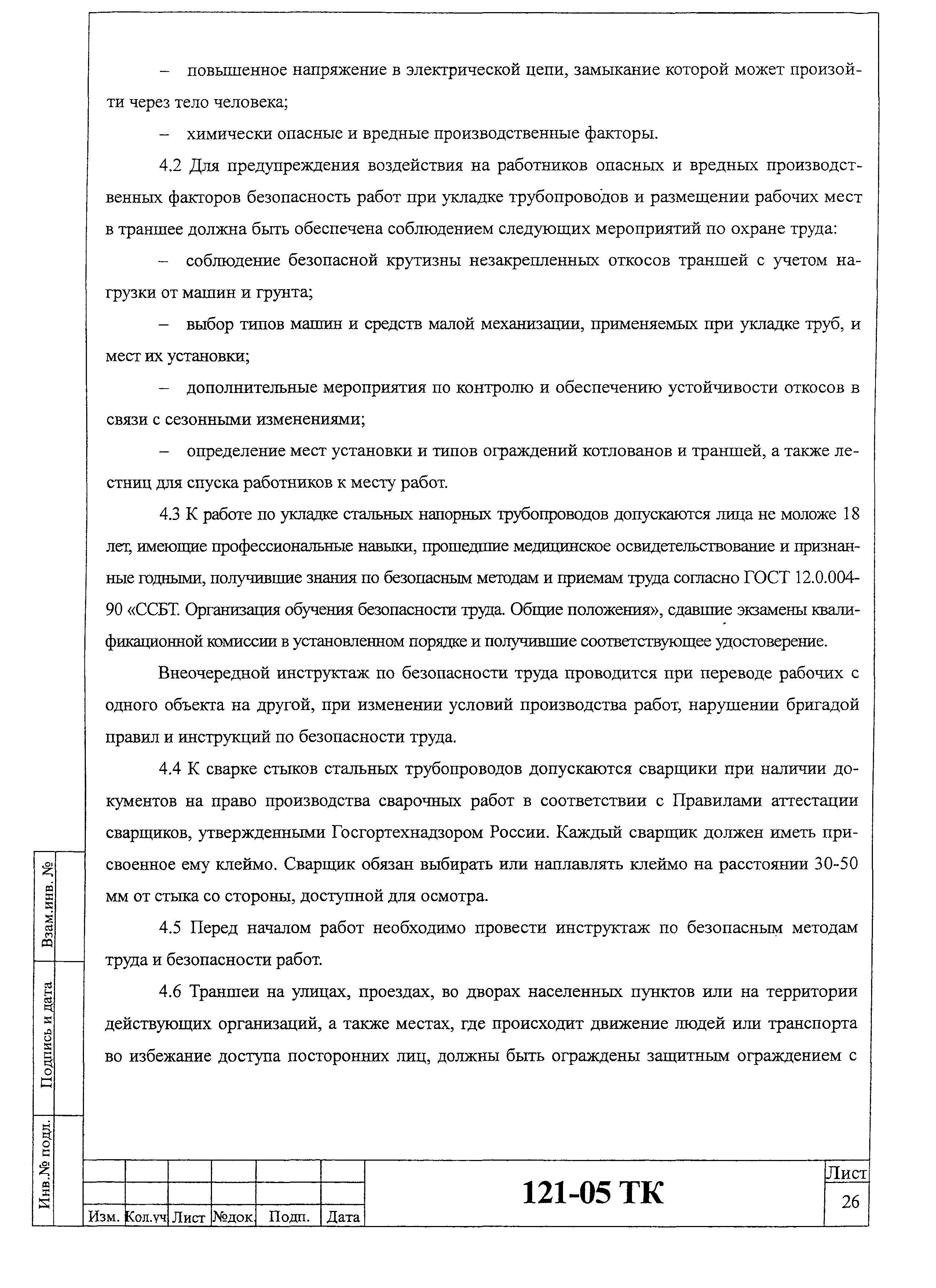 Технологическая карта 121-05 ТК