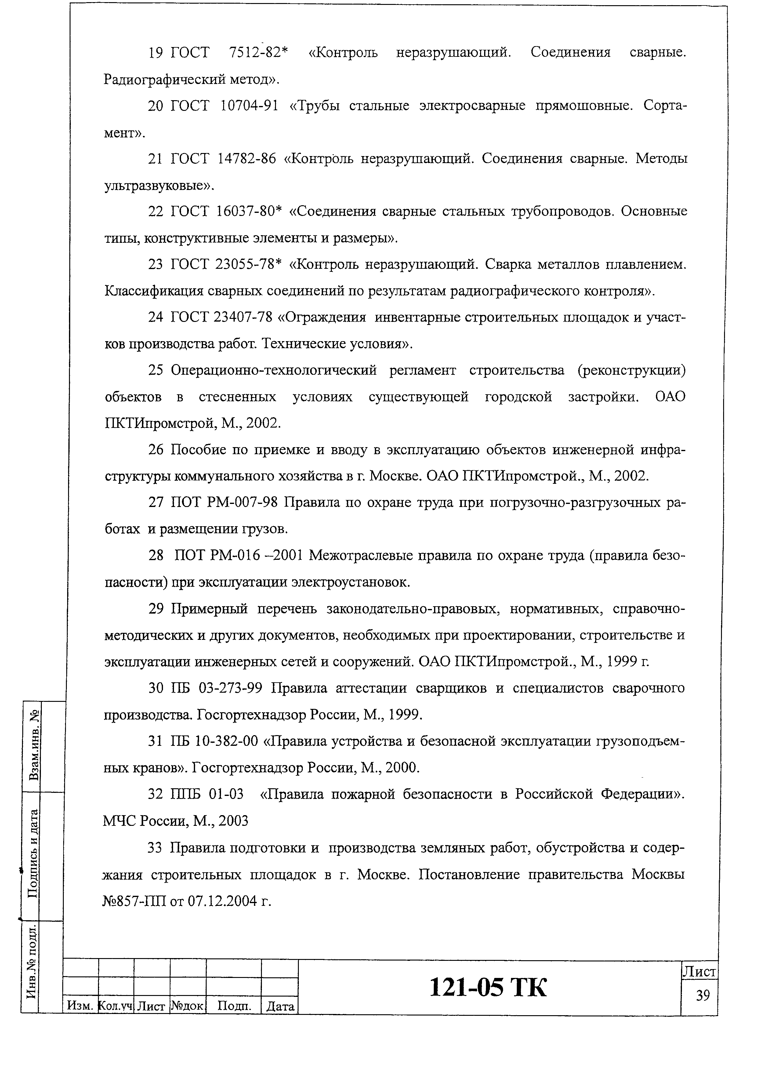 Технологическая карта 121-05 ТК