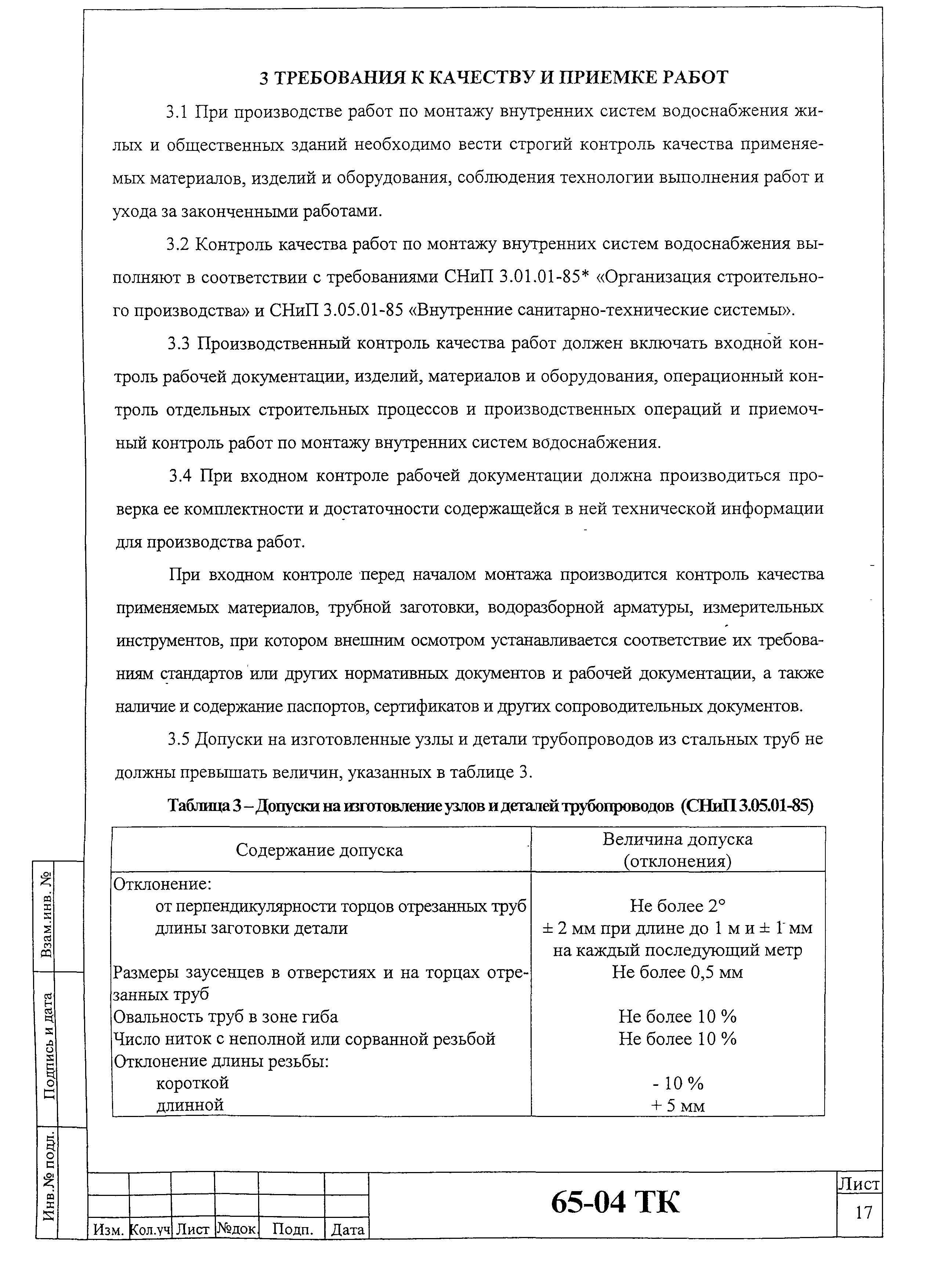 Технологическая карта 65-04 ТК