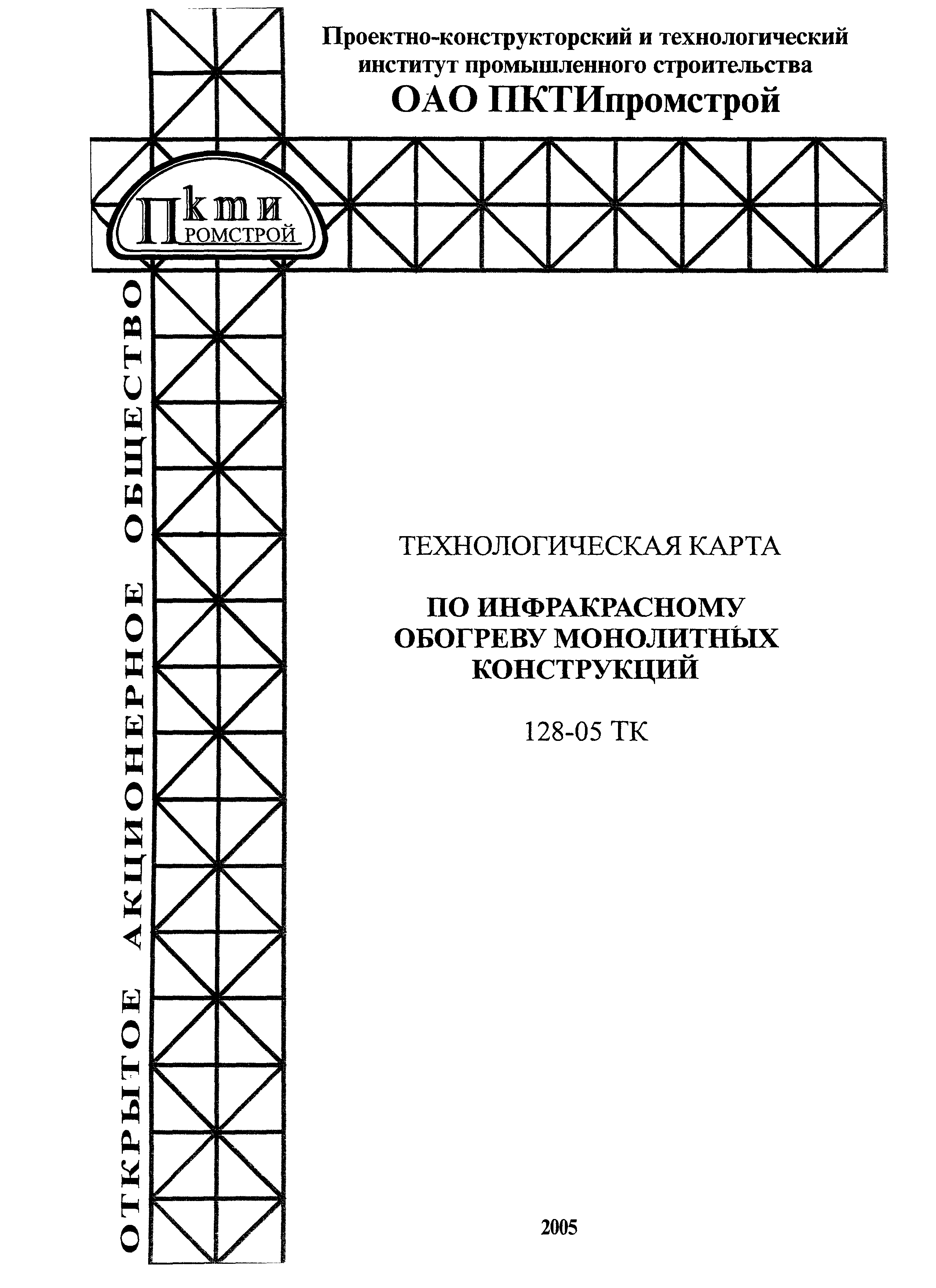 Технологическая карта 128-05 ТК