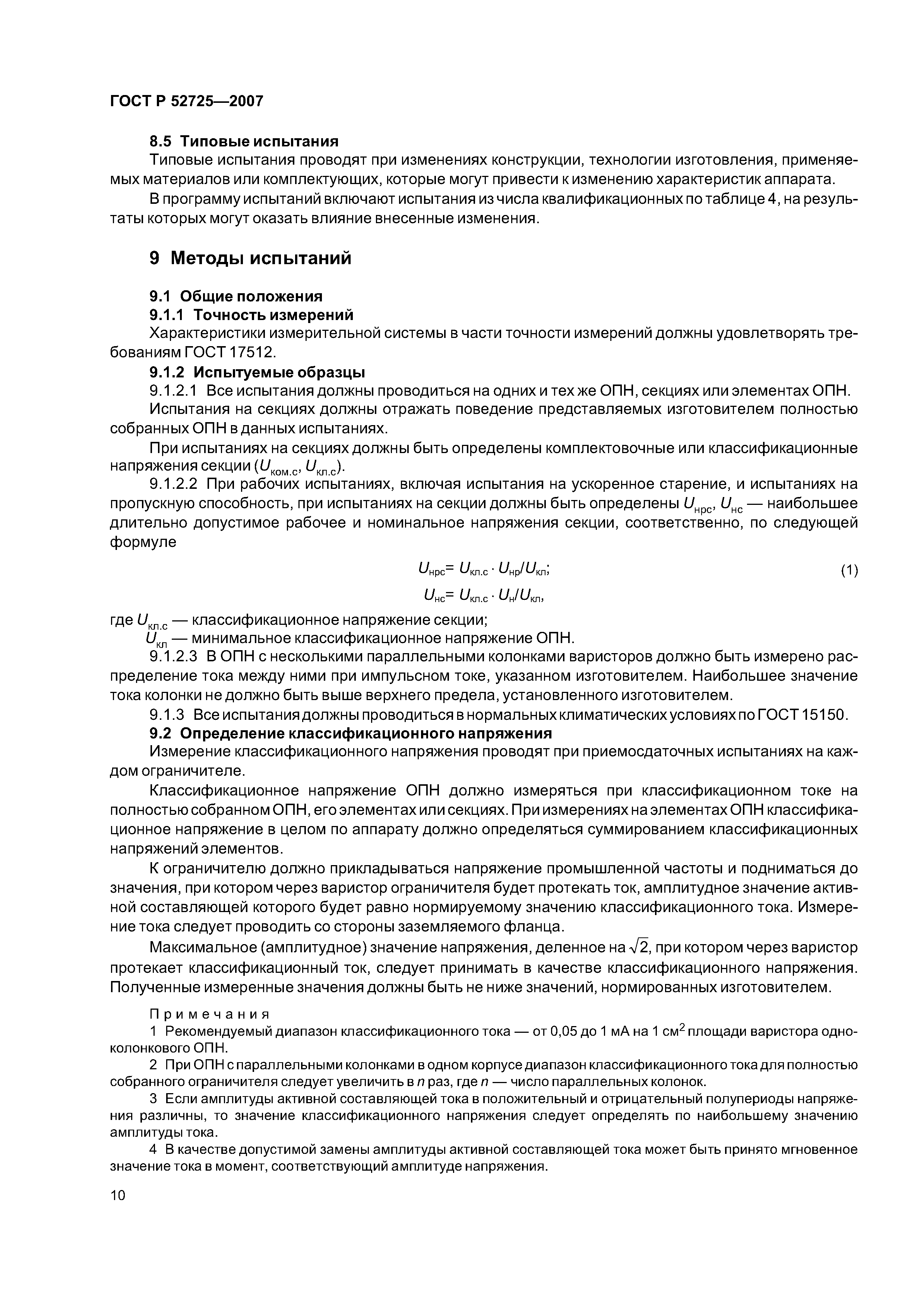 Скачать ГОСТ Р 52725-2007 Ограничители перенапряжений нелинейные для  электроустановок переменного тока напряжением от 3 до 750 кВ. Общие  технические условия