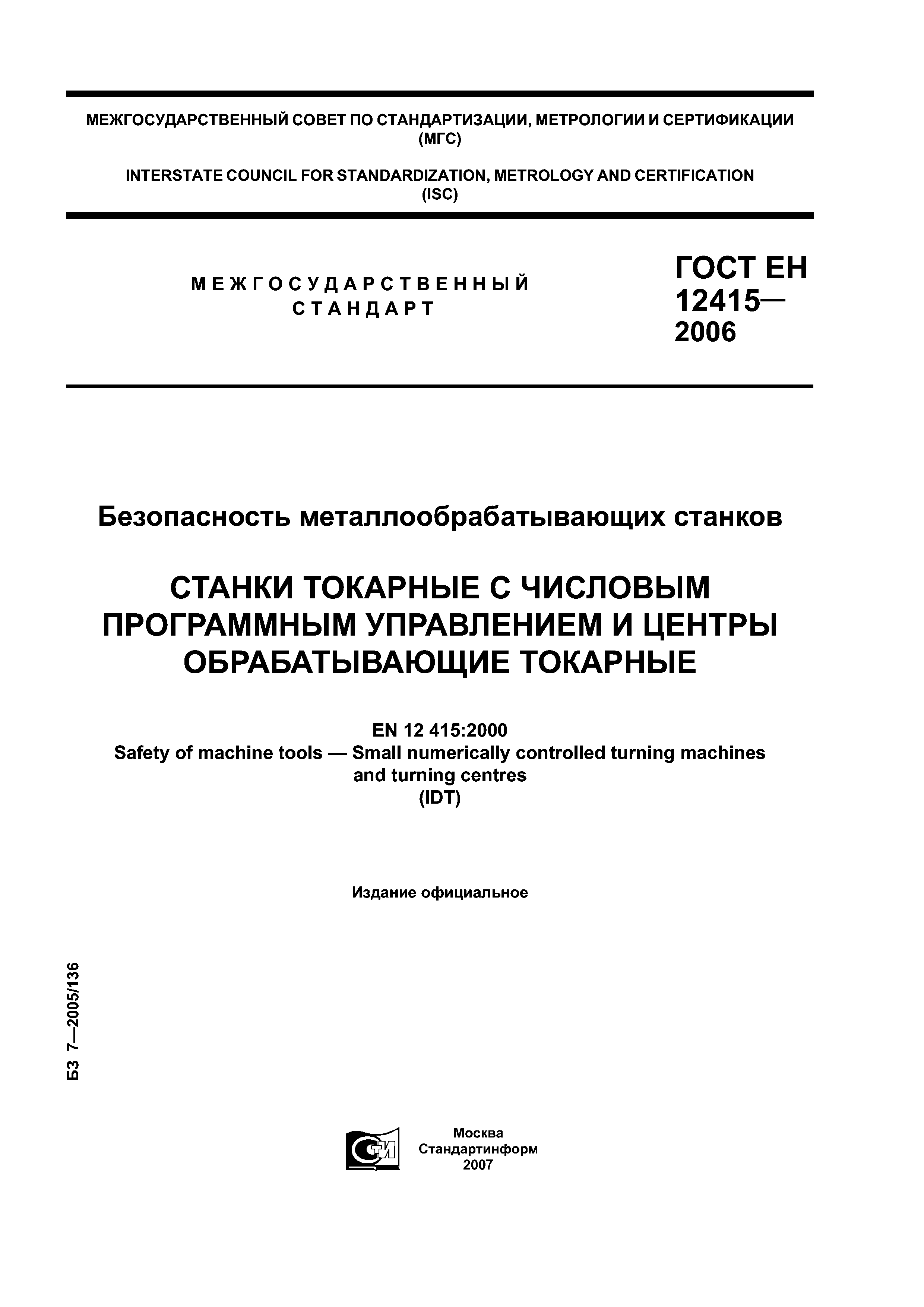 ГОСТ ЕН 12415-2006