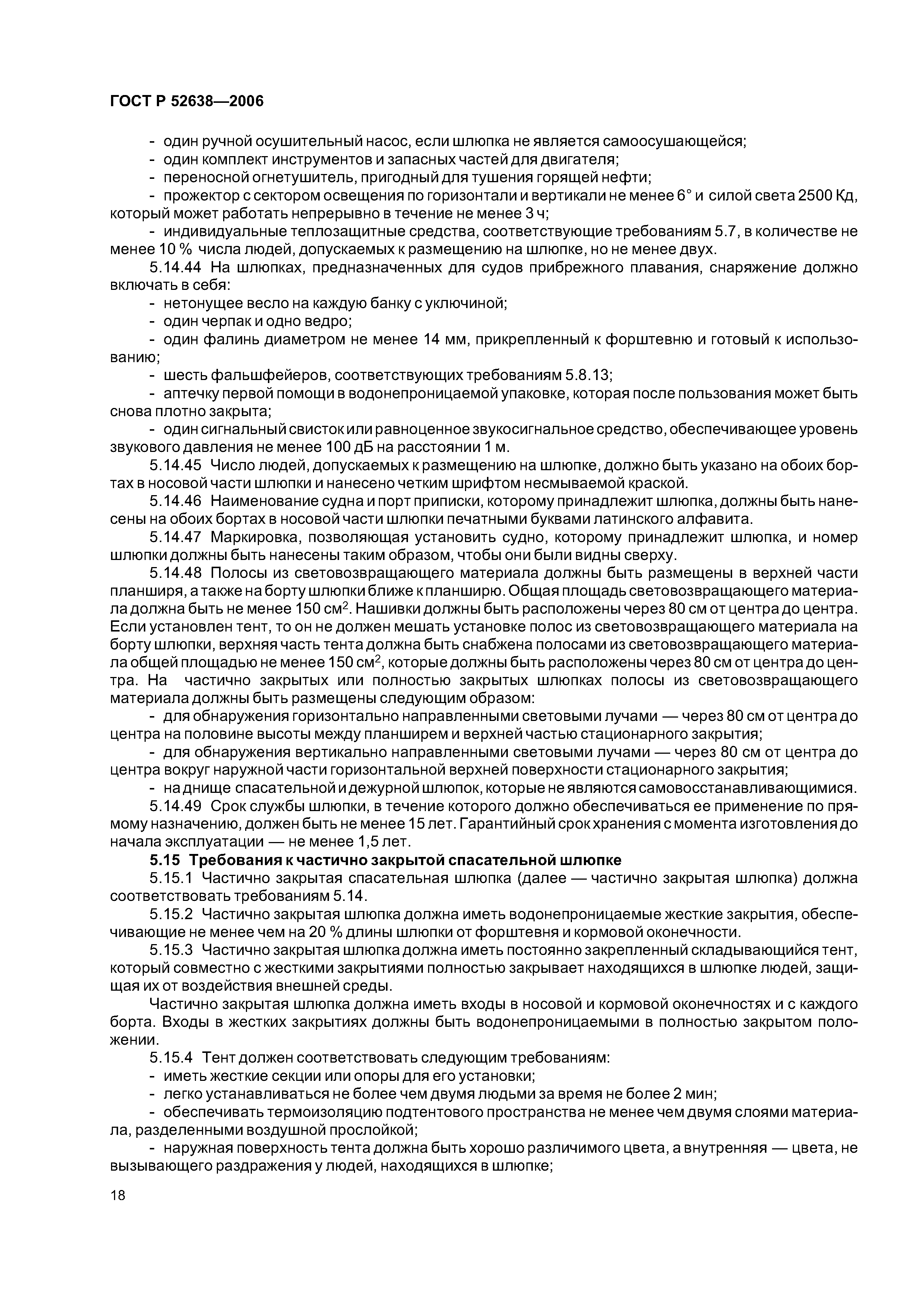 ГОСТ Р 52638-2006