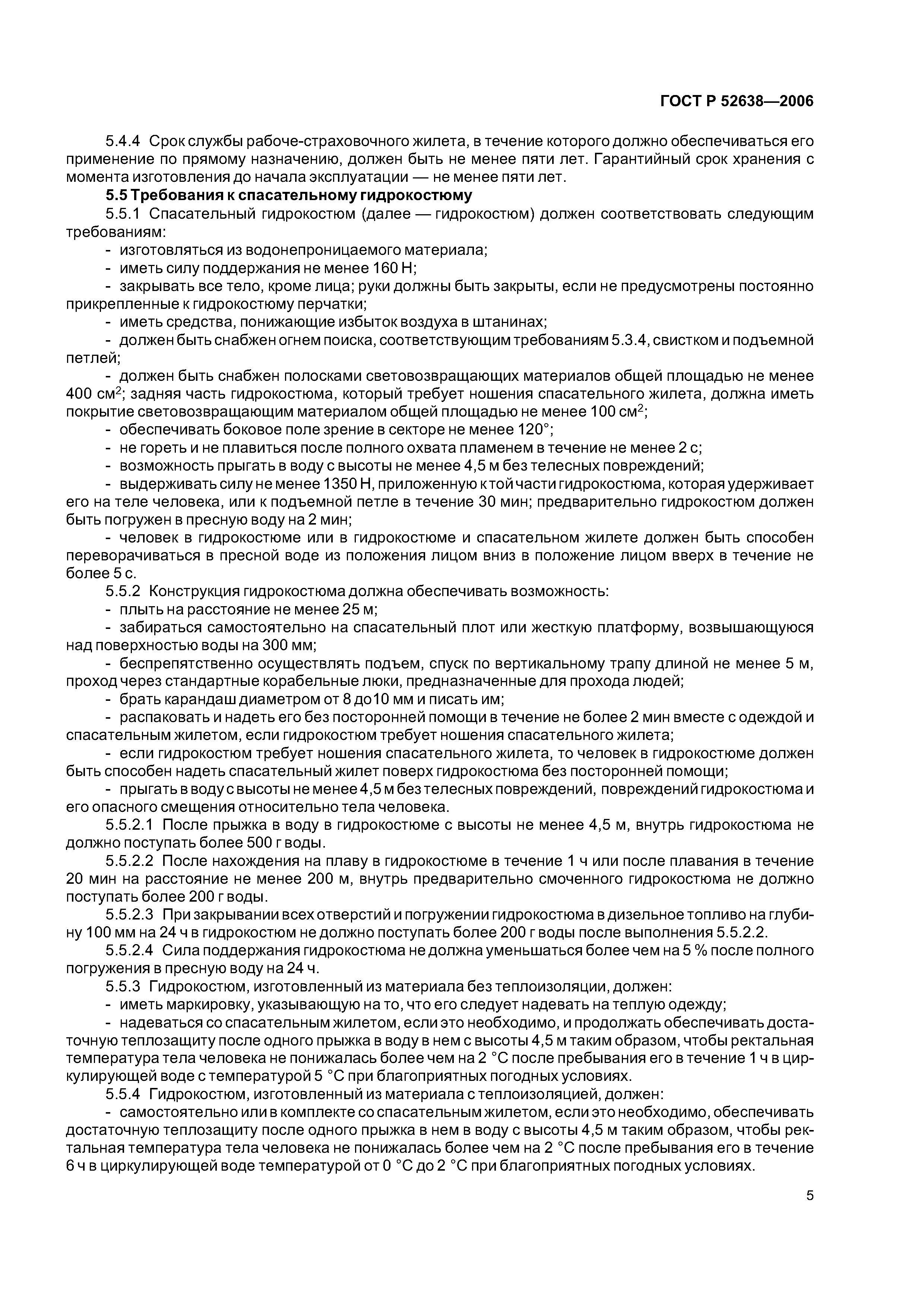 ГОСТ Р 52638-2006