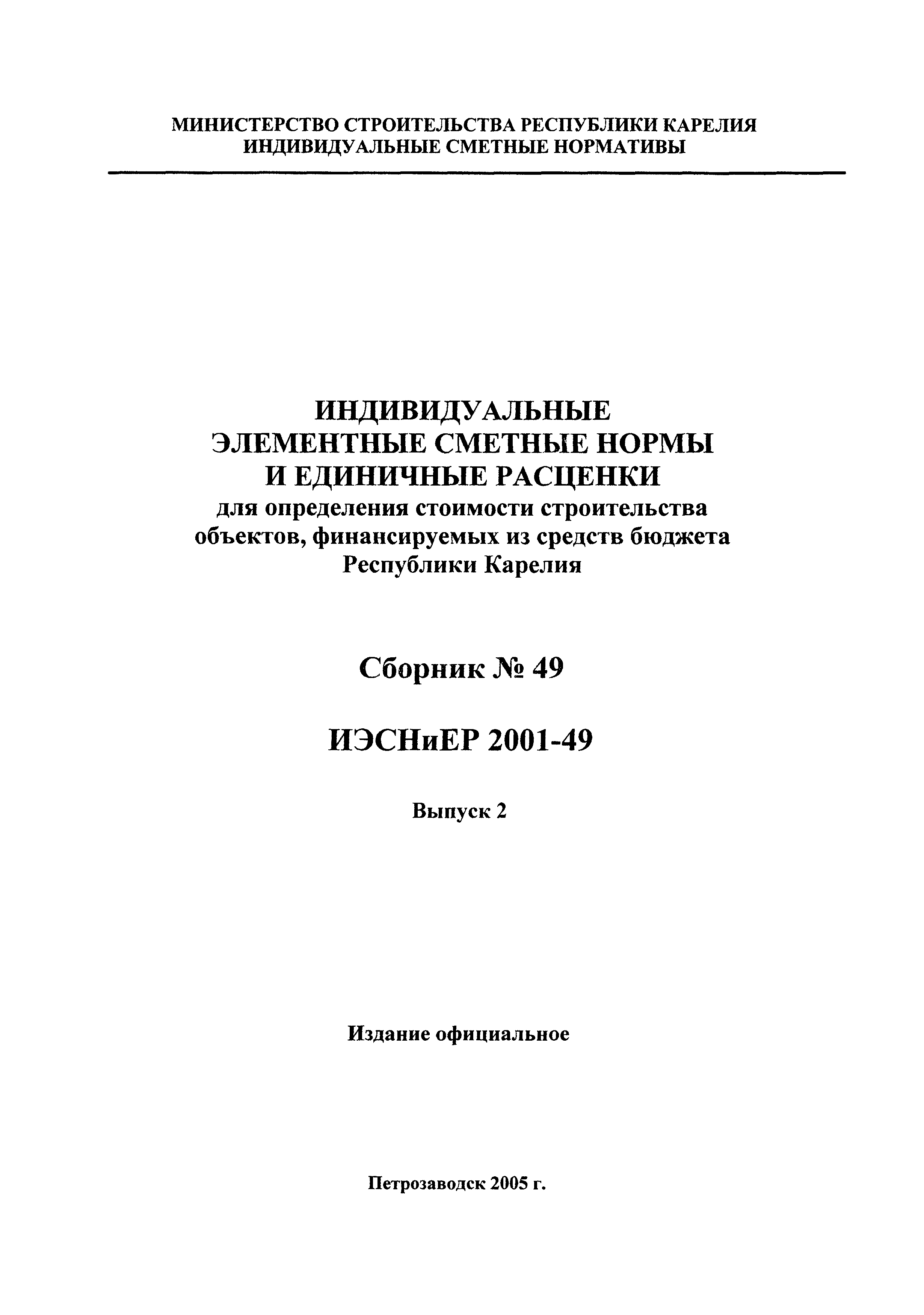 ИЭСНиЕР Республика Карелия 2001-49