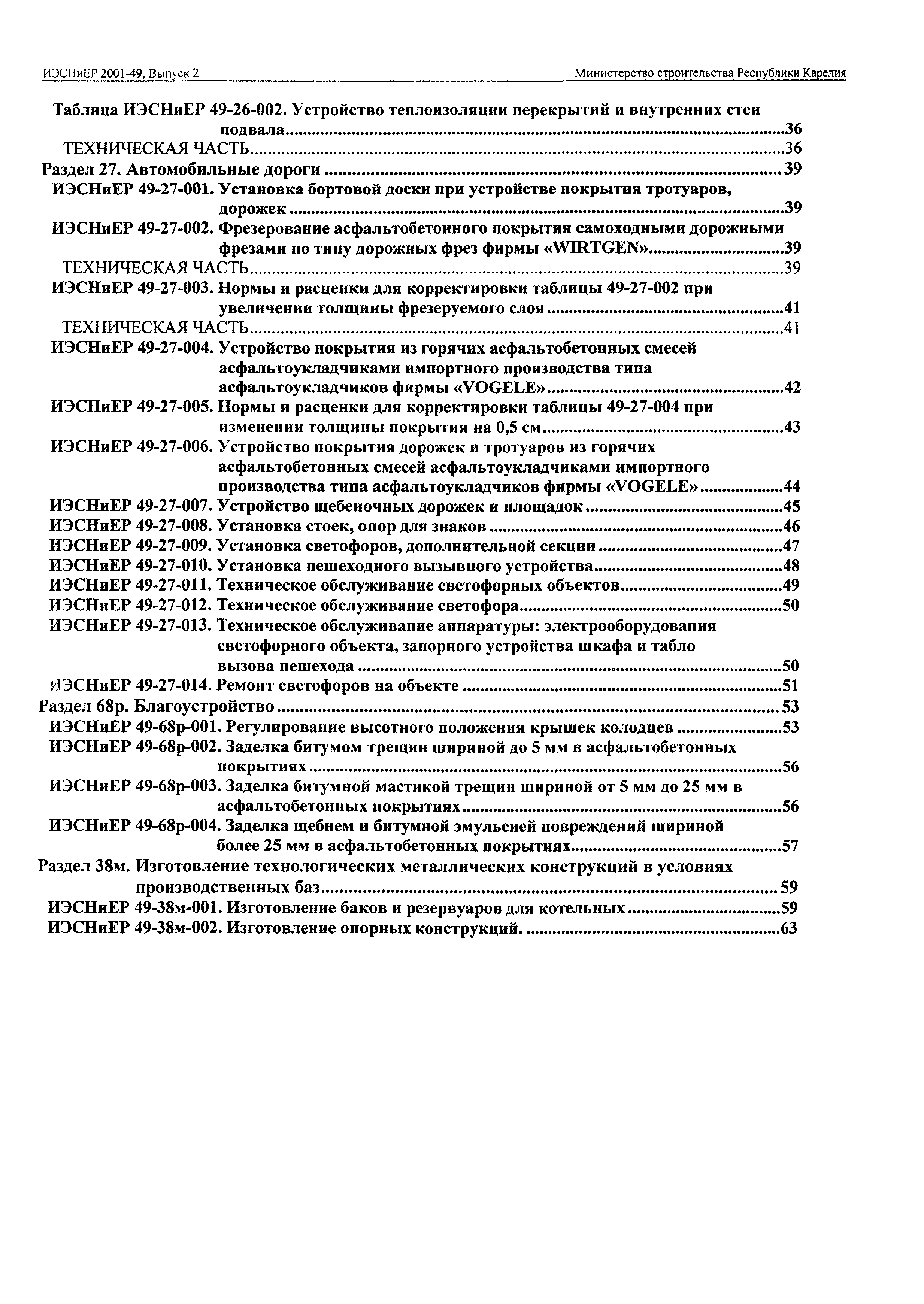 ИЭСНиЕР Республика Карелия 2001-49