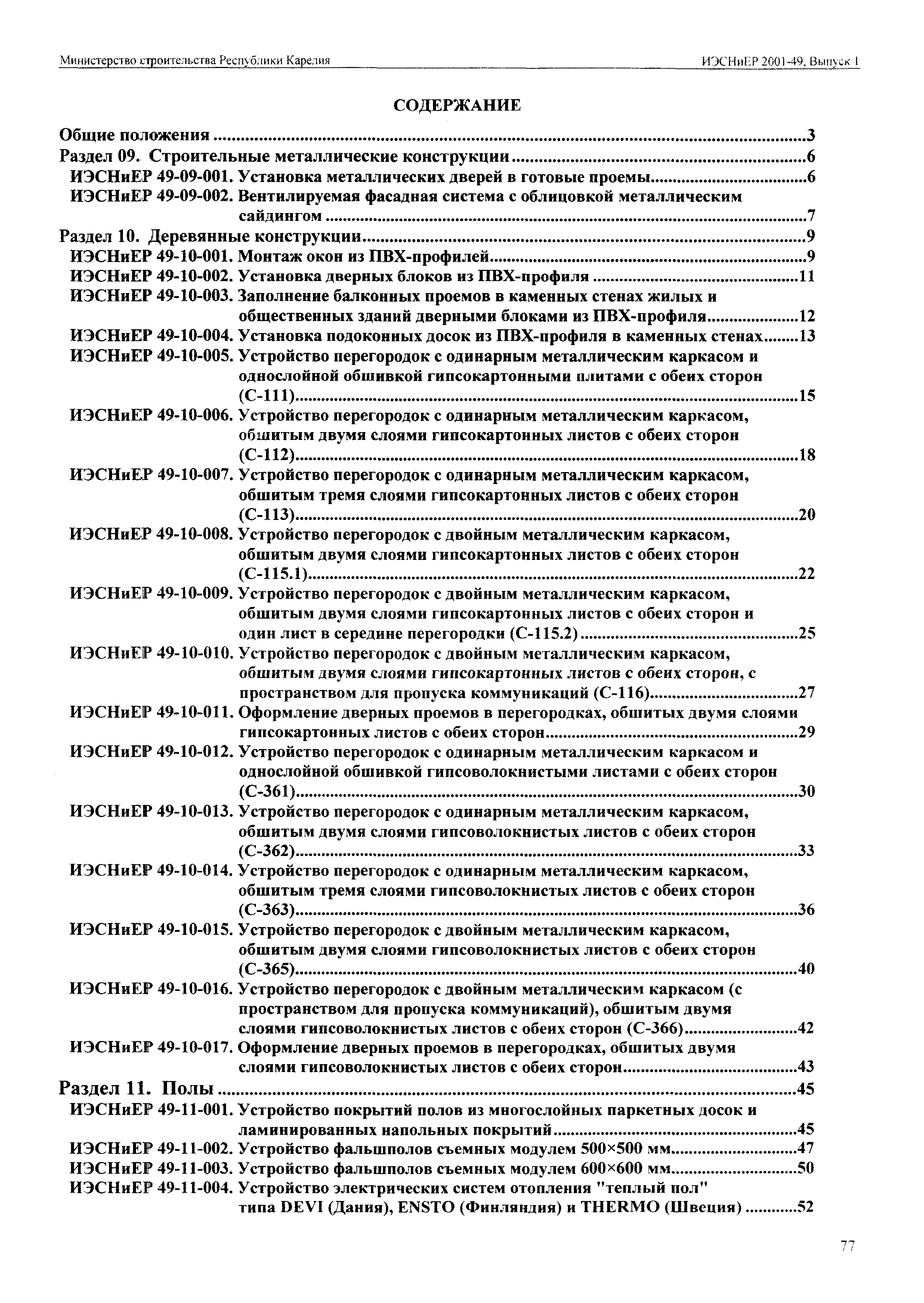 ИЭСНиЕР Республика Карелия 2001-49