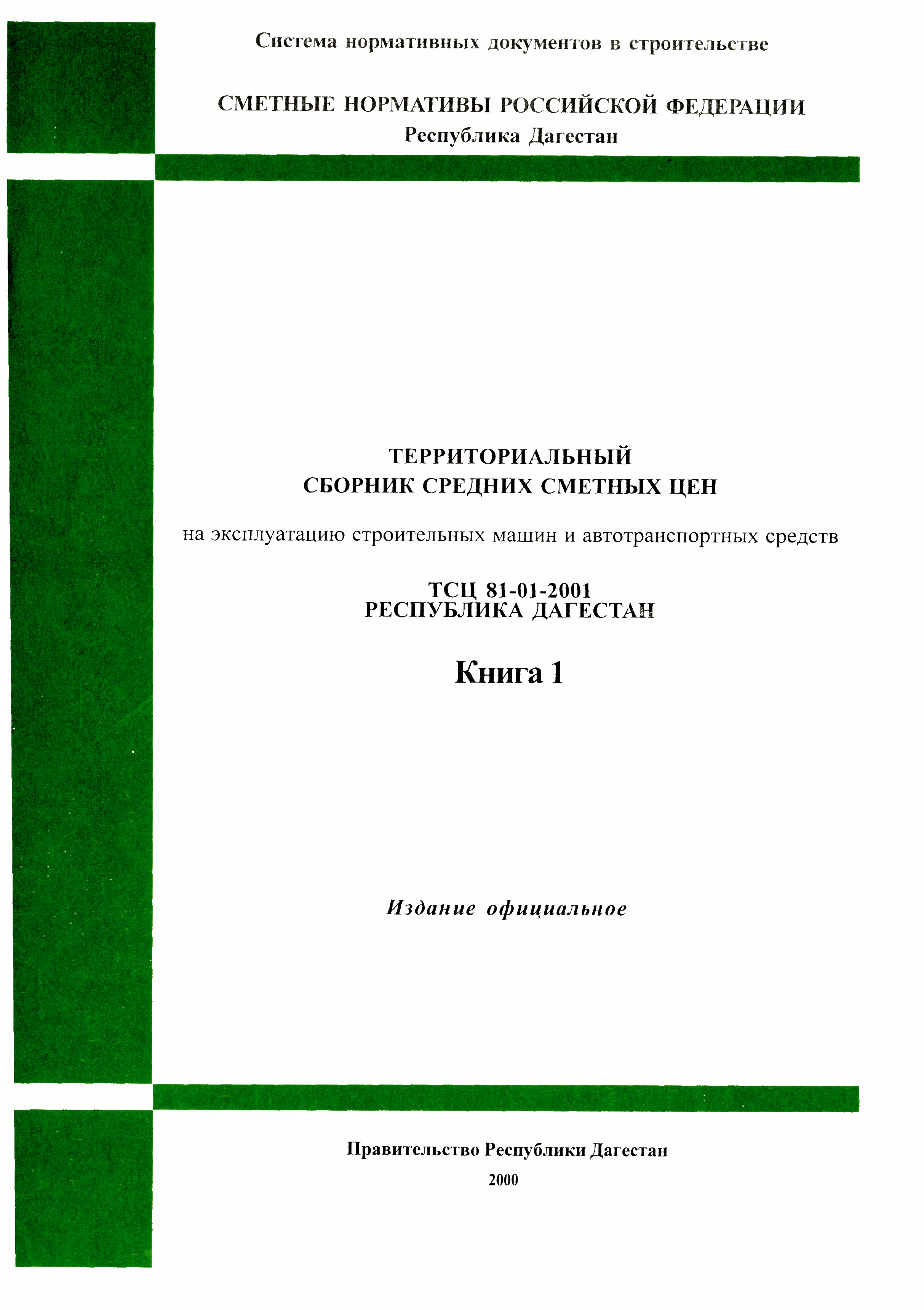 Скачать ТСЦ Республика Дагестан 81-01-2001 Книга 1. Территориальный сборник  средних сметных цен на эксплуатацию строительных машин и автотранспортных  средств