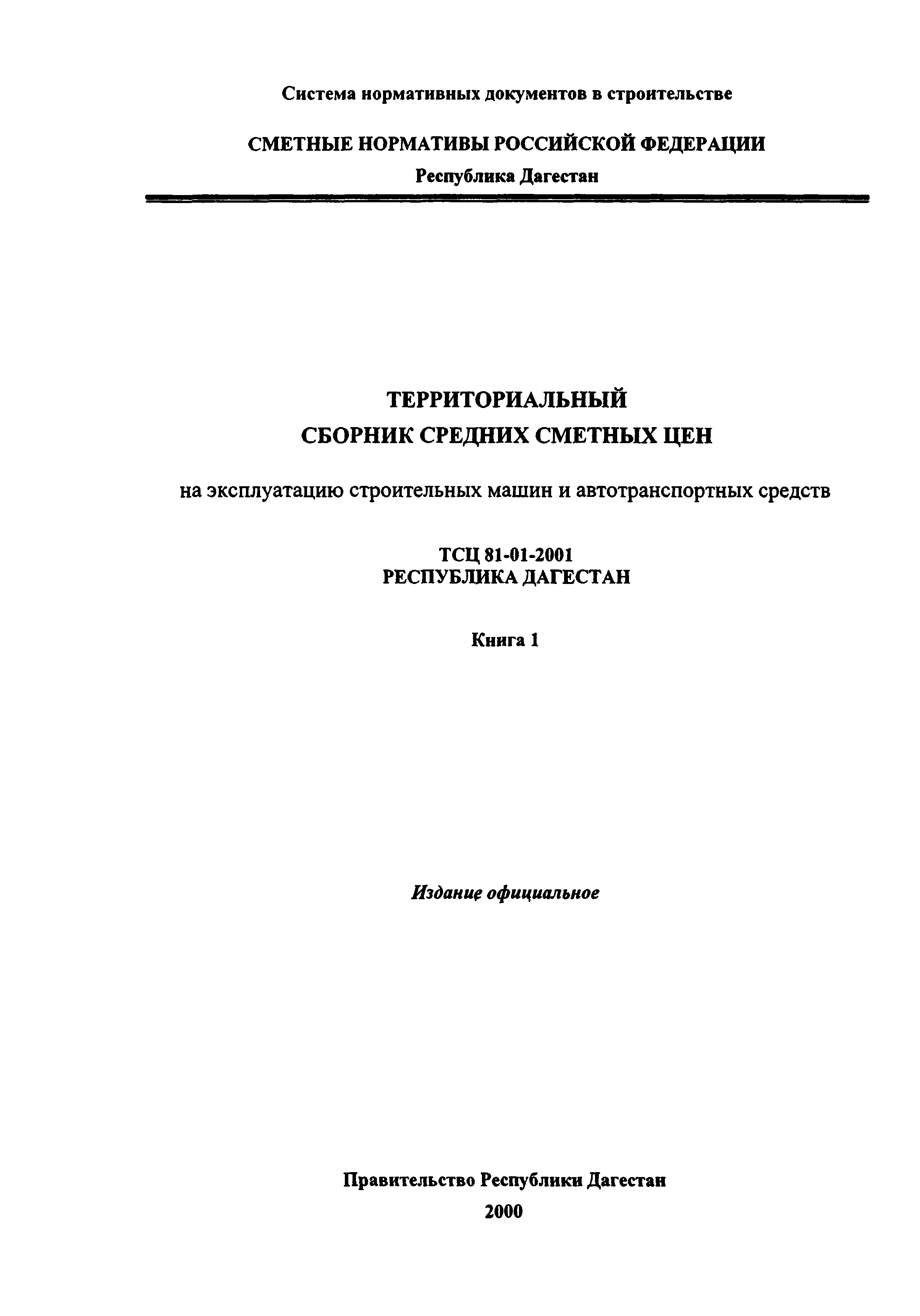 Скачать ТСЦ Республика Дагестан 81-01-2001 Книга 1. Территориальный сборник  средних сметных цен на эксплуатацию строительных машин и автотранспортных  средств