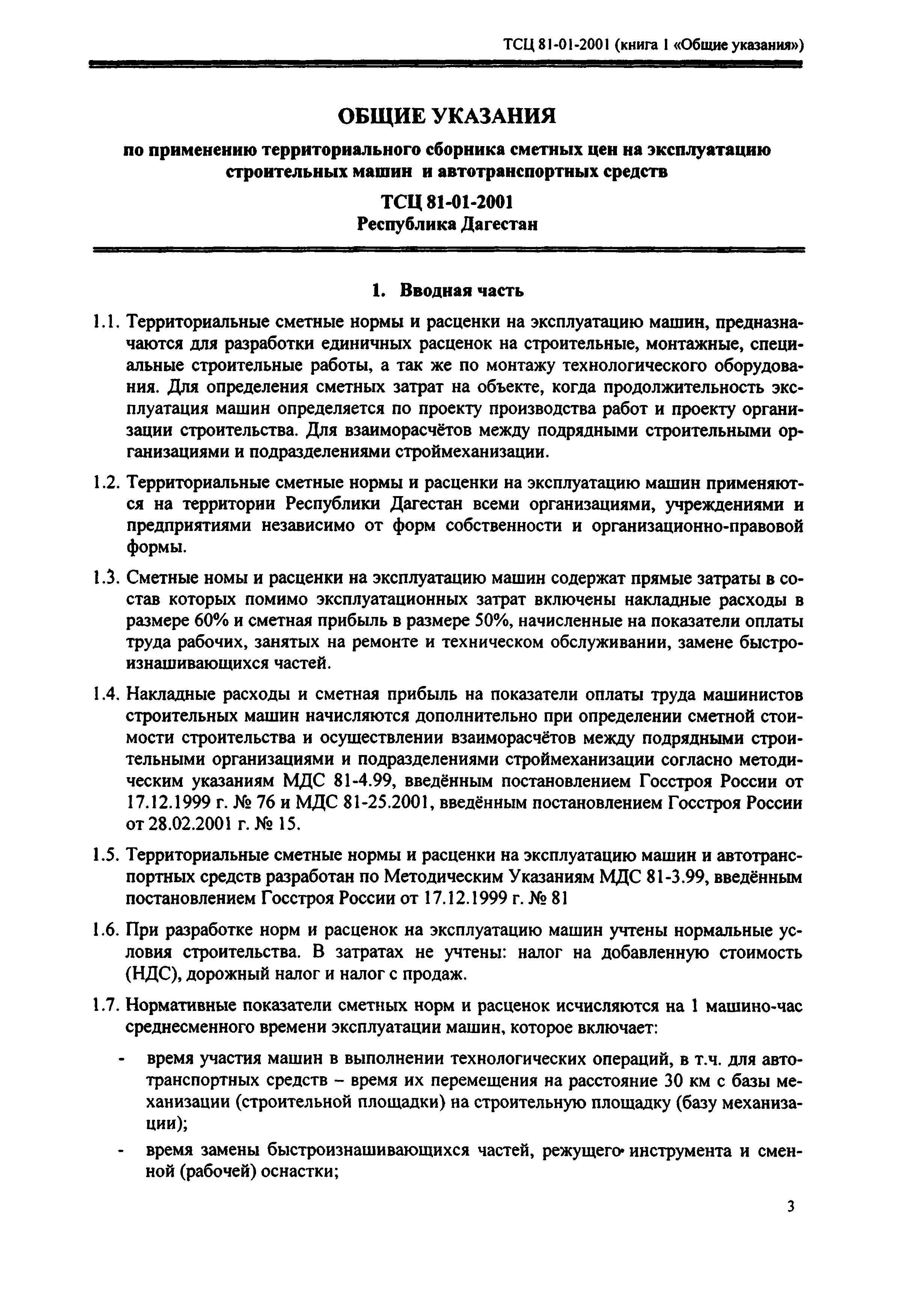 Скачать ТСЦ Республика Дагестан 81-01-2001 Книга 1. Территориальный сборник  средних сметных цен на эксплуатацию строительных машин и автотранспортных  средств