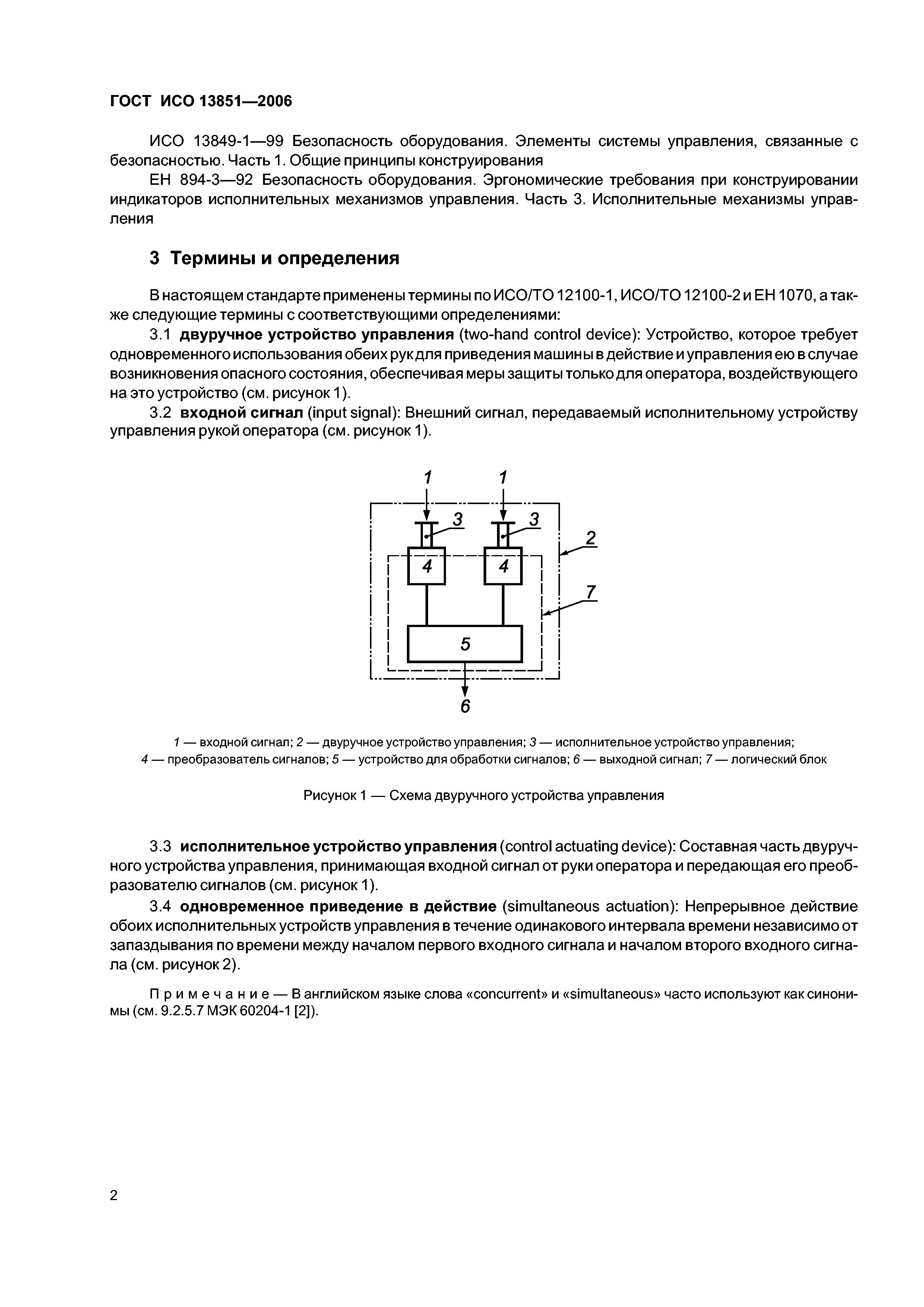 Скачать ГОСТ ИСО 13851-2006 Безопасность оборудования. Двуручные устройства  управления. Функциональные аспекты и принципы конструирования