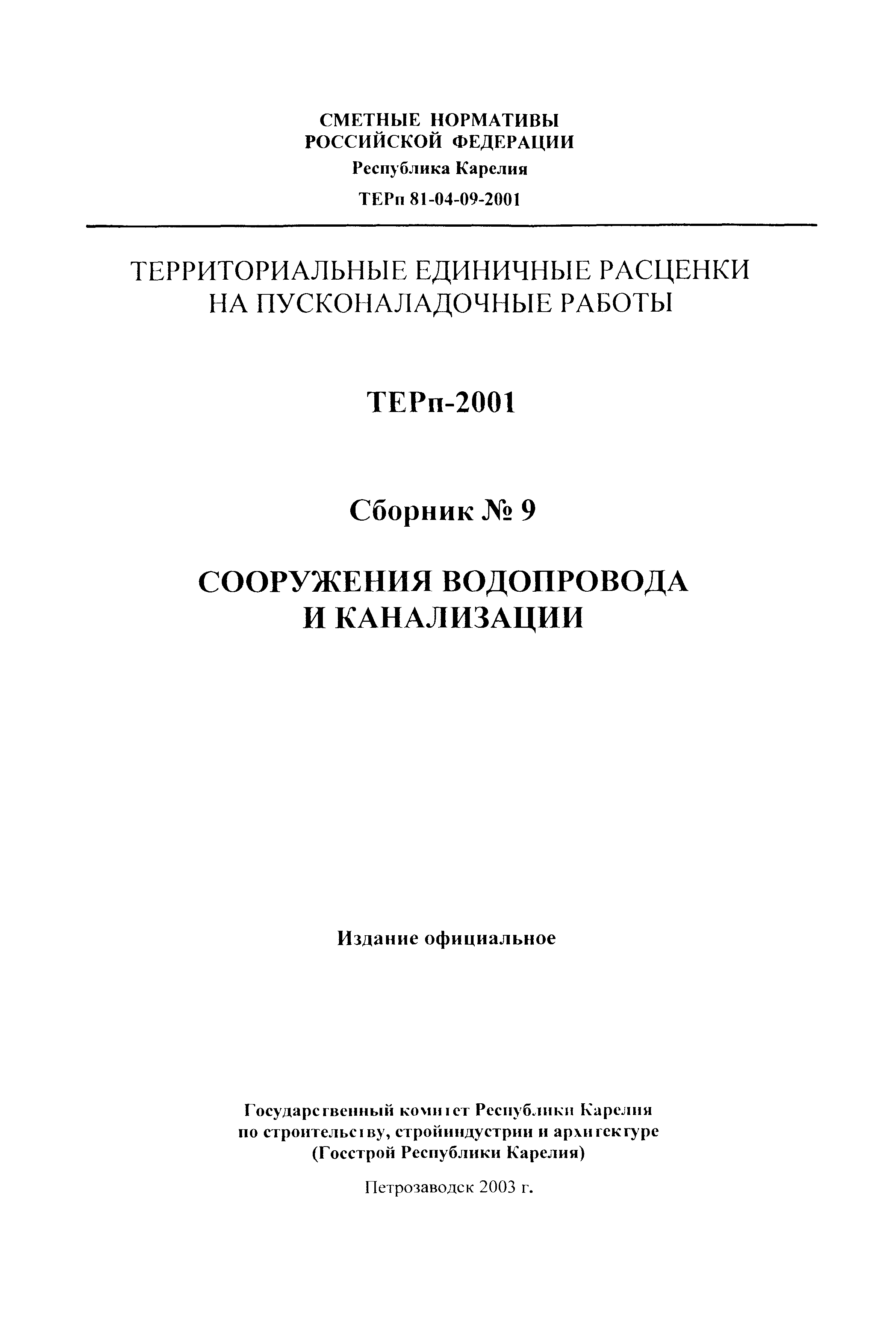 ТЕРп Республика Карелия 2001-09