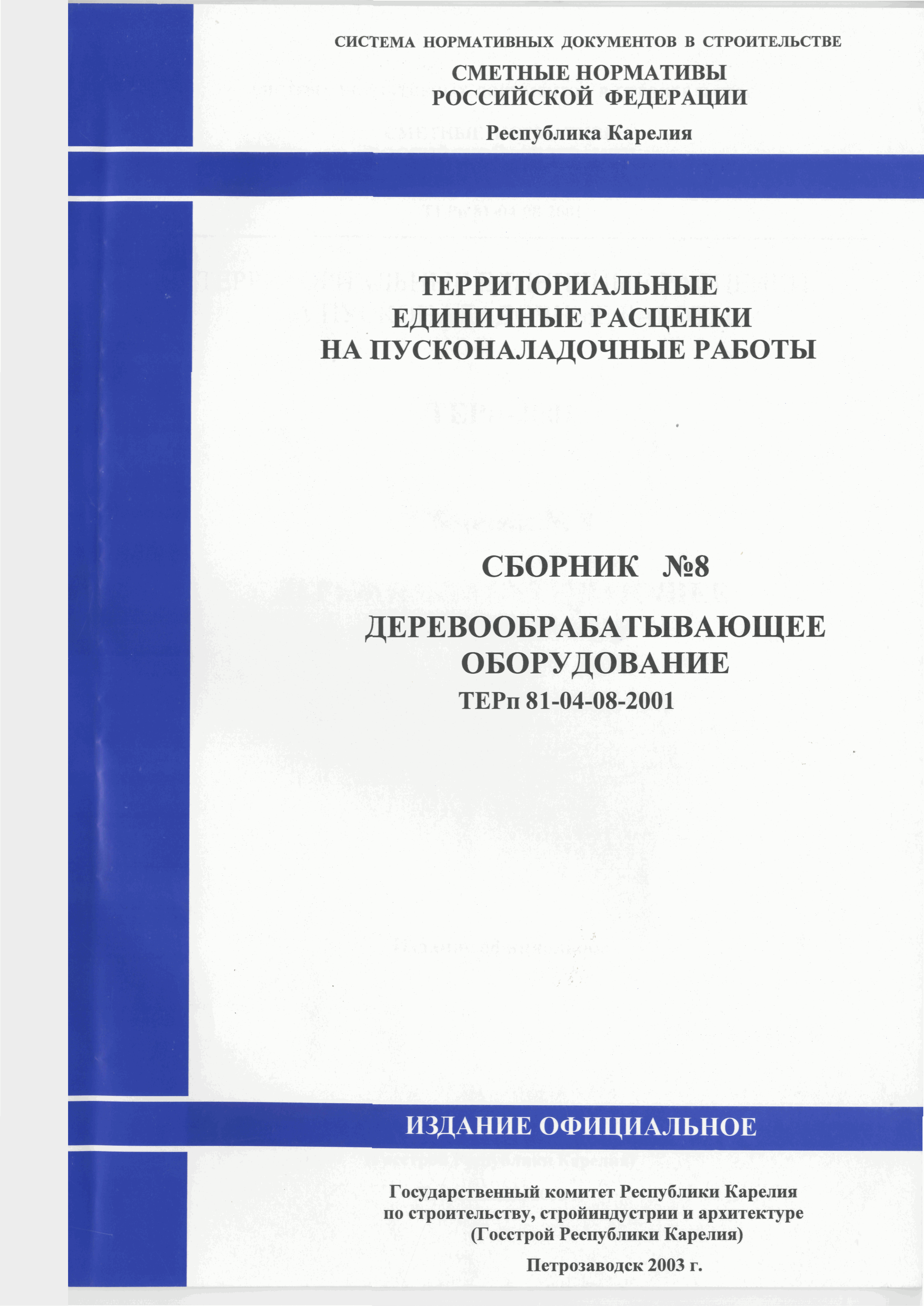 ТЕРп Республика Карелия 2001-08