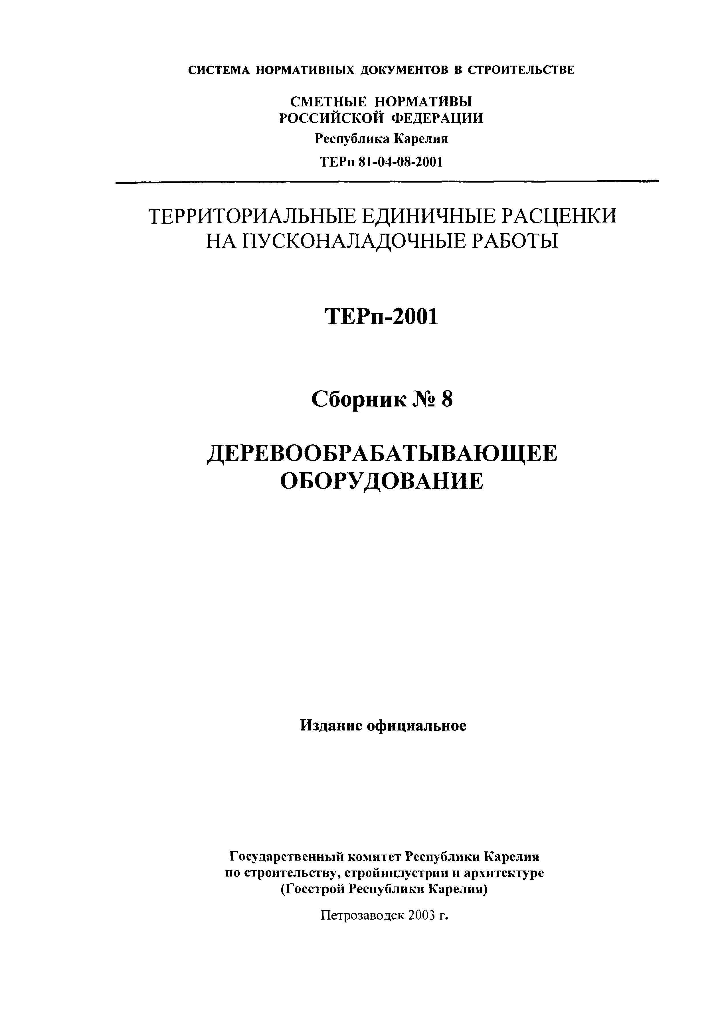 ТЕРп Республика Карелия 2001-08