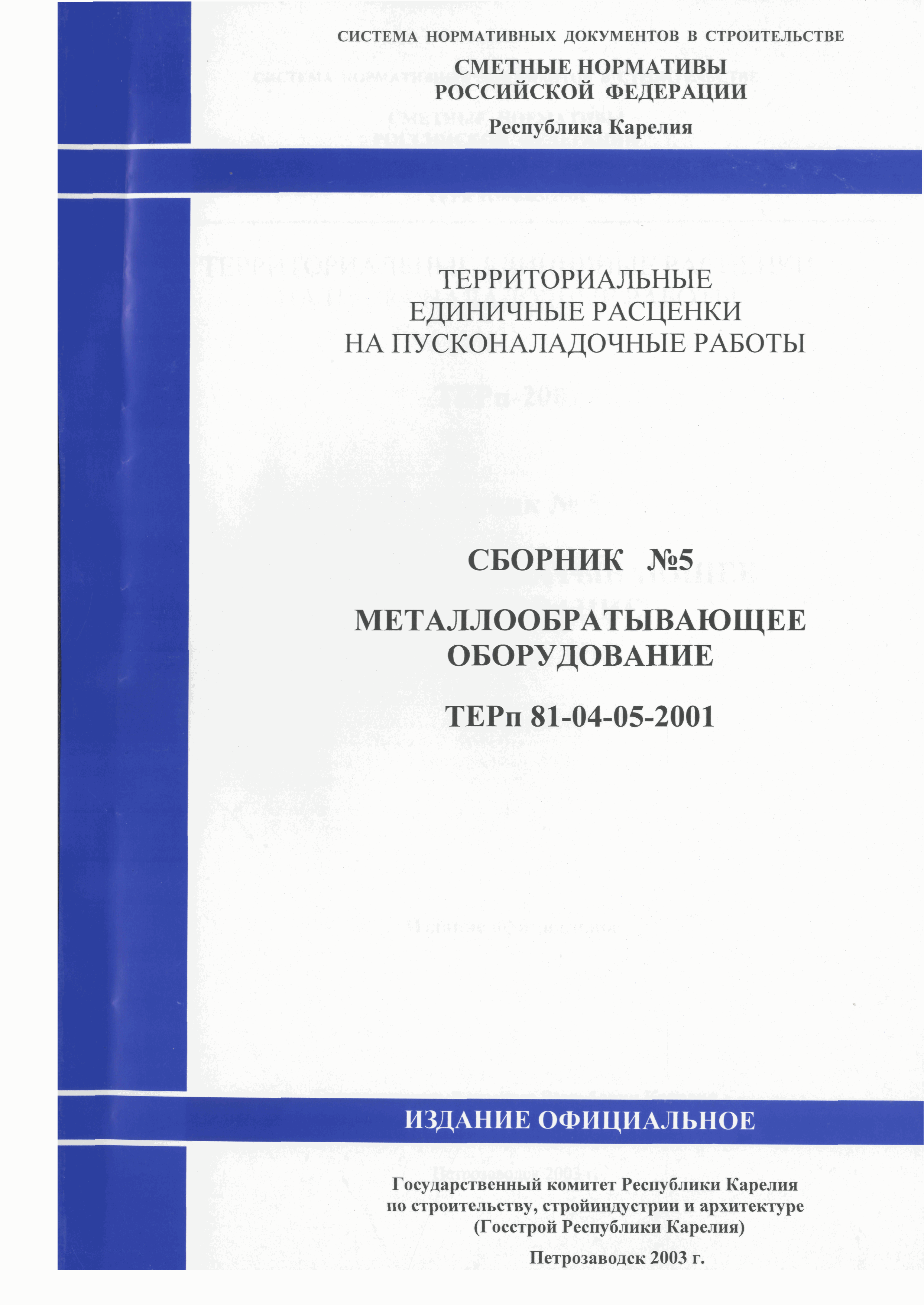 ТЕРп Республика Карелия 2001-05