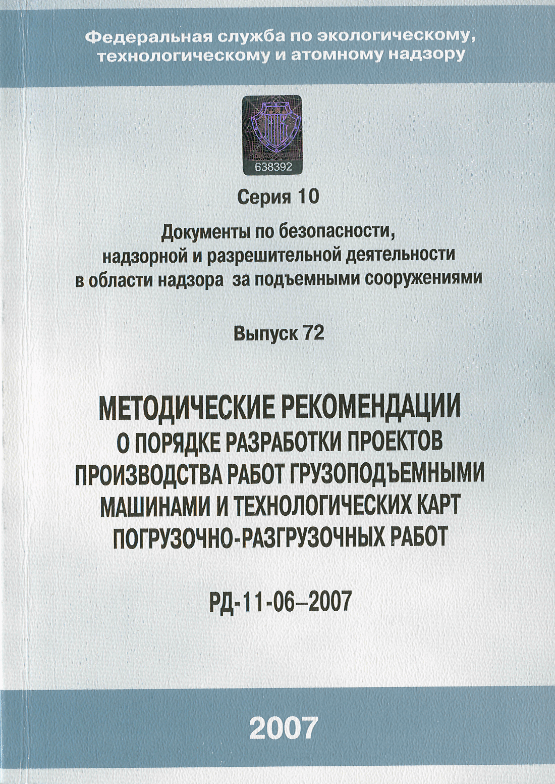 Скачать РД 11-06-2007 Методические рекомендации о порядке разработки  проектов производства работ грузоподъемными машинами и технологических карт  погрузочно-разгрузочных работ