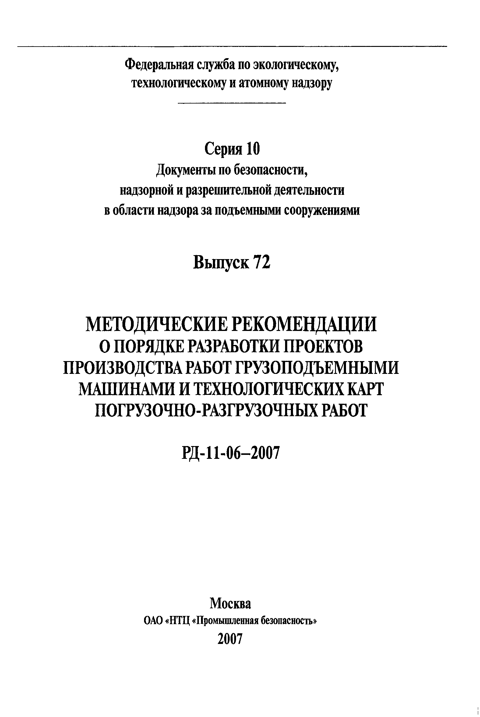 Скачать РД 11-06-2007 Методические рекомендации о порядке разработки  проектов производства работ грузоподъемными машинами и технологических карт  погрузочно-разгрузочных работ